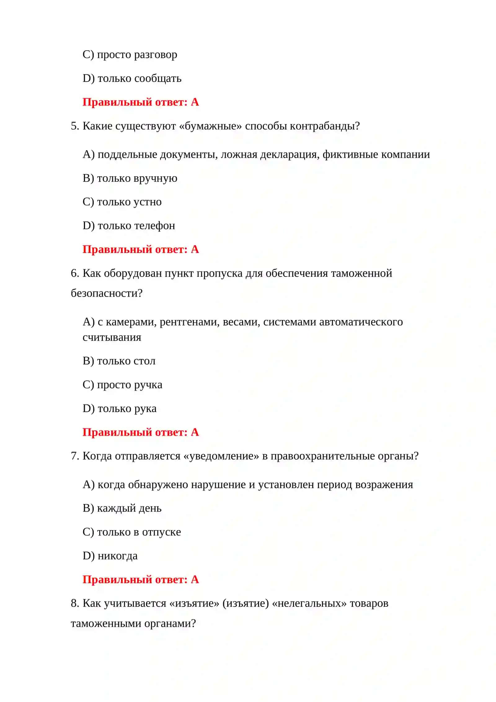 ТЕСТЫ НА ТАМОЖЕННЫЕ НАРУШЕНИЯ 4
