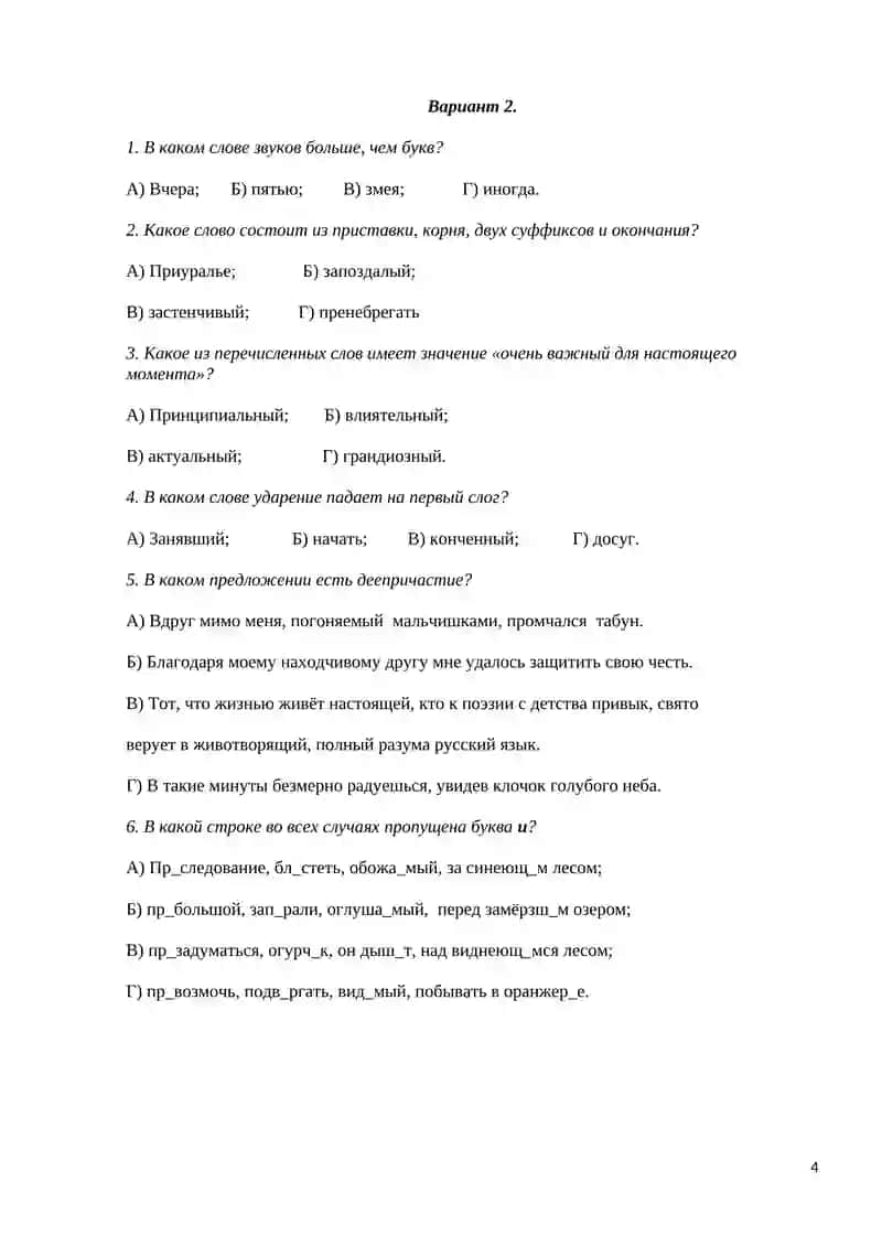 Итоговый тест по русскому языку 8 класс 4