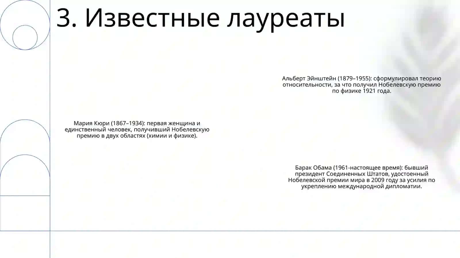 Нобелевские Лауреаты 4