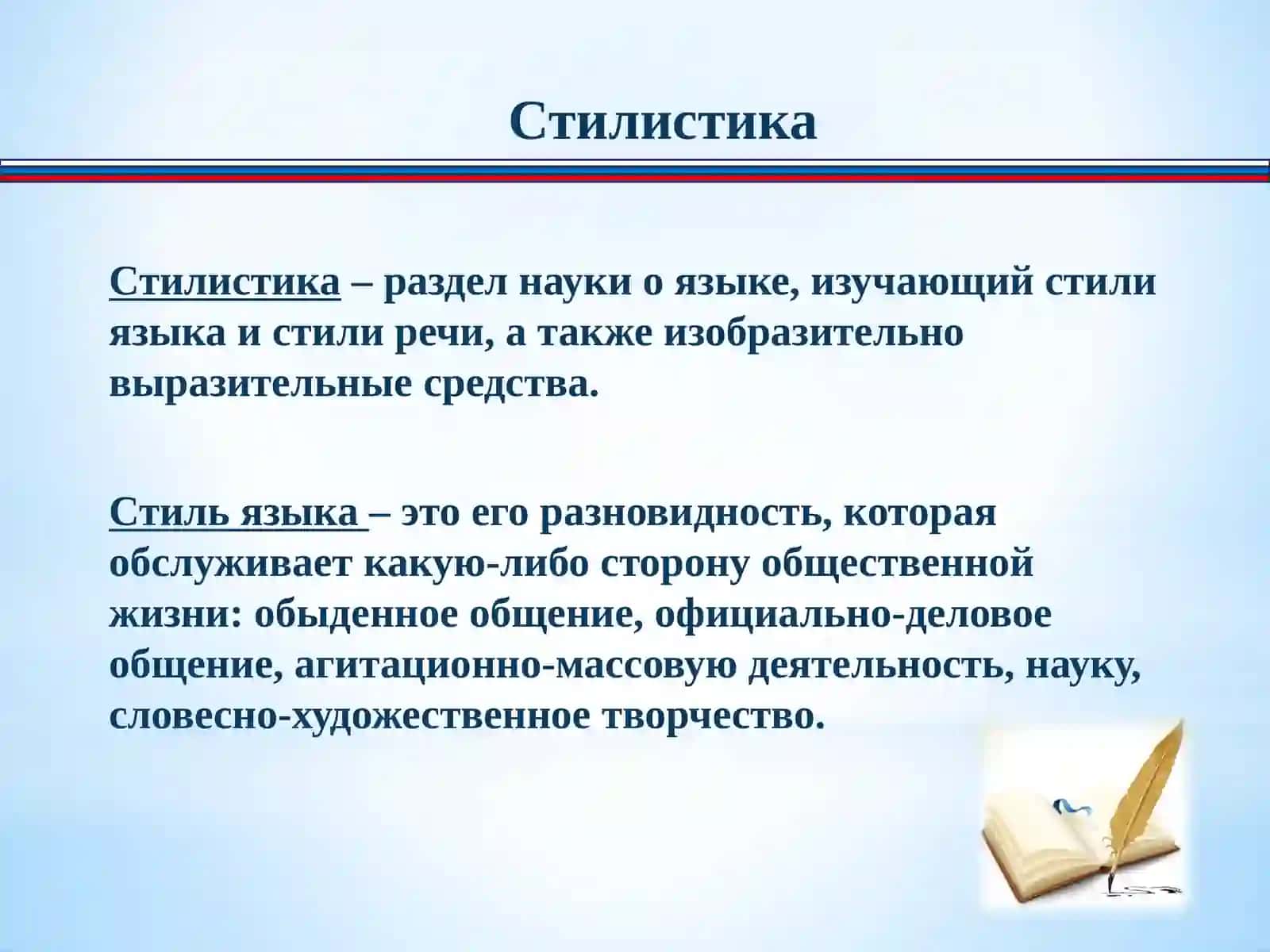 Стилистика русского языка 4