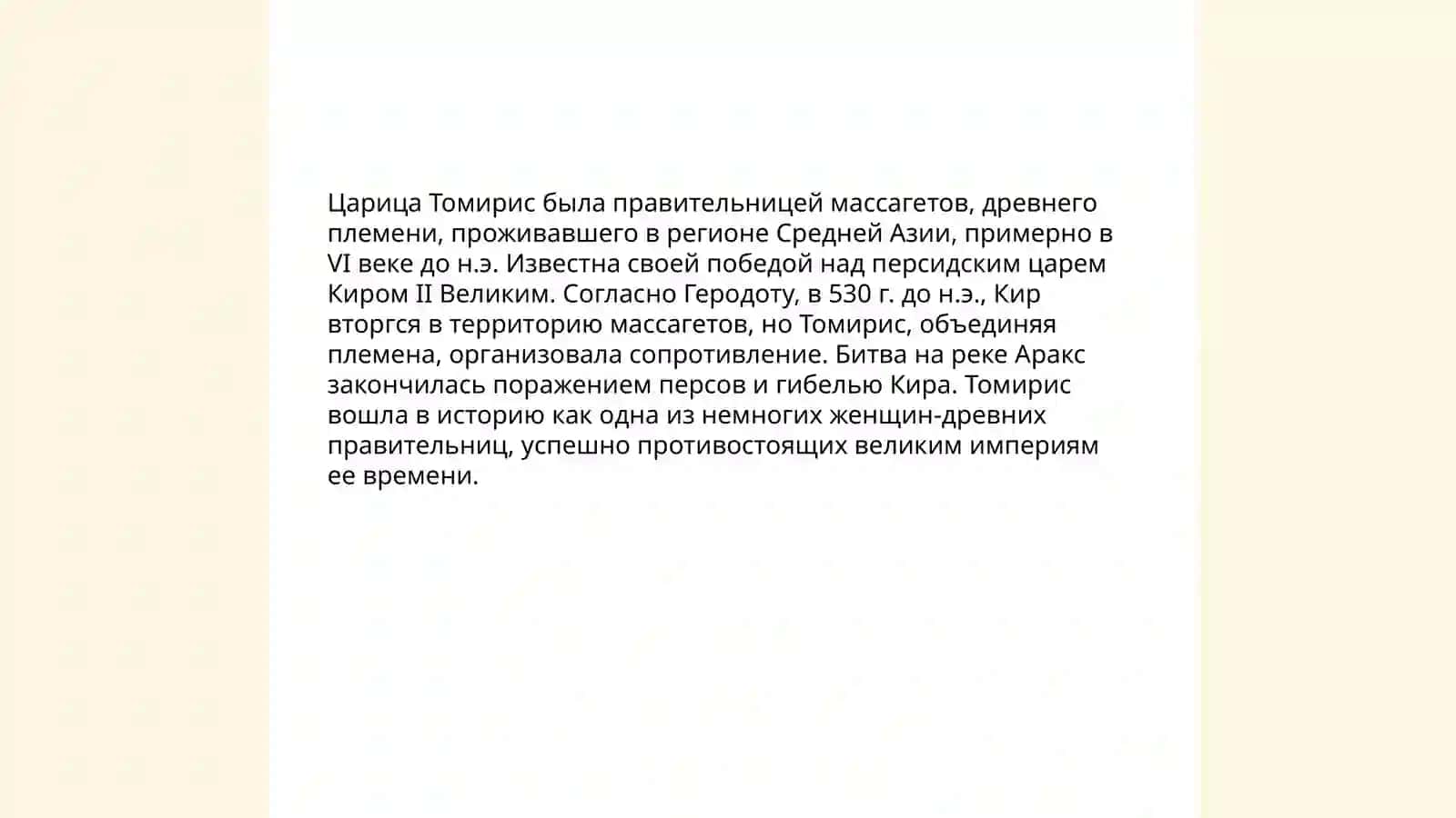 Женщины, изменившие ход истории Царица Томирис презентация 4