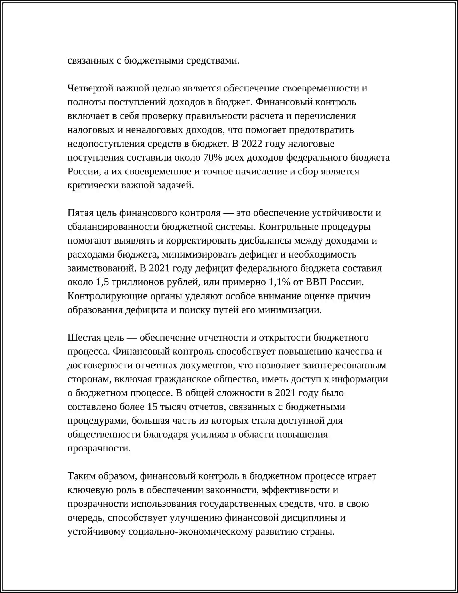 ФИНАНСОВЫЙ КОНТРОЛЬ БЮДЖЕТНОГО ПРОЦЕССА 4