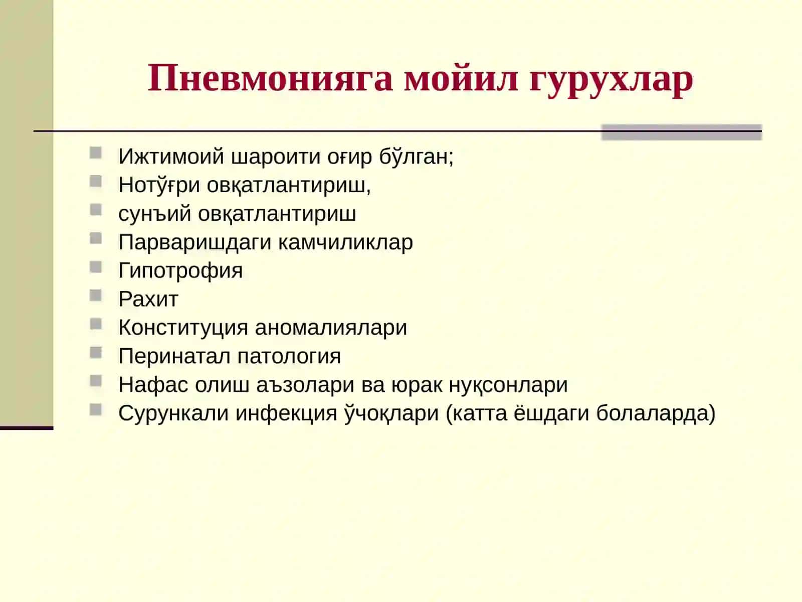 БОЛАЛАРДАЎТКИР ПНЕВМОНИЯ 4