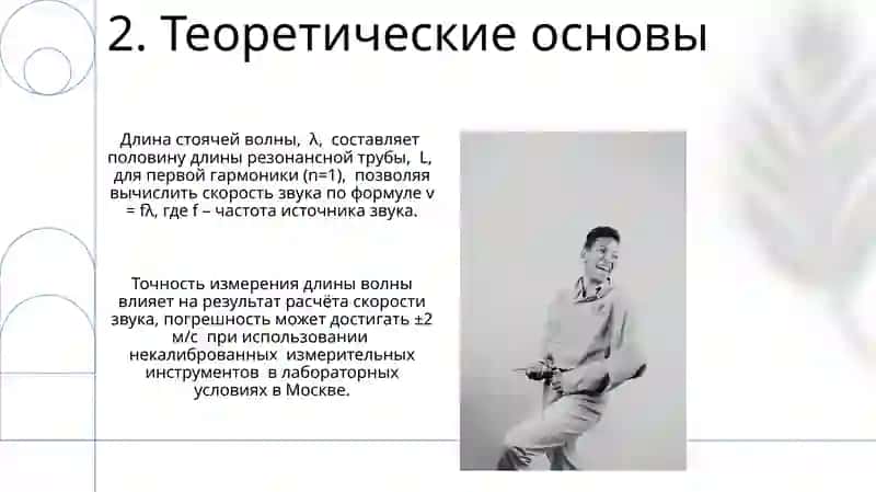 Тема 12. Определение скорости распространения звука в воздухе методом стоячей волны 4