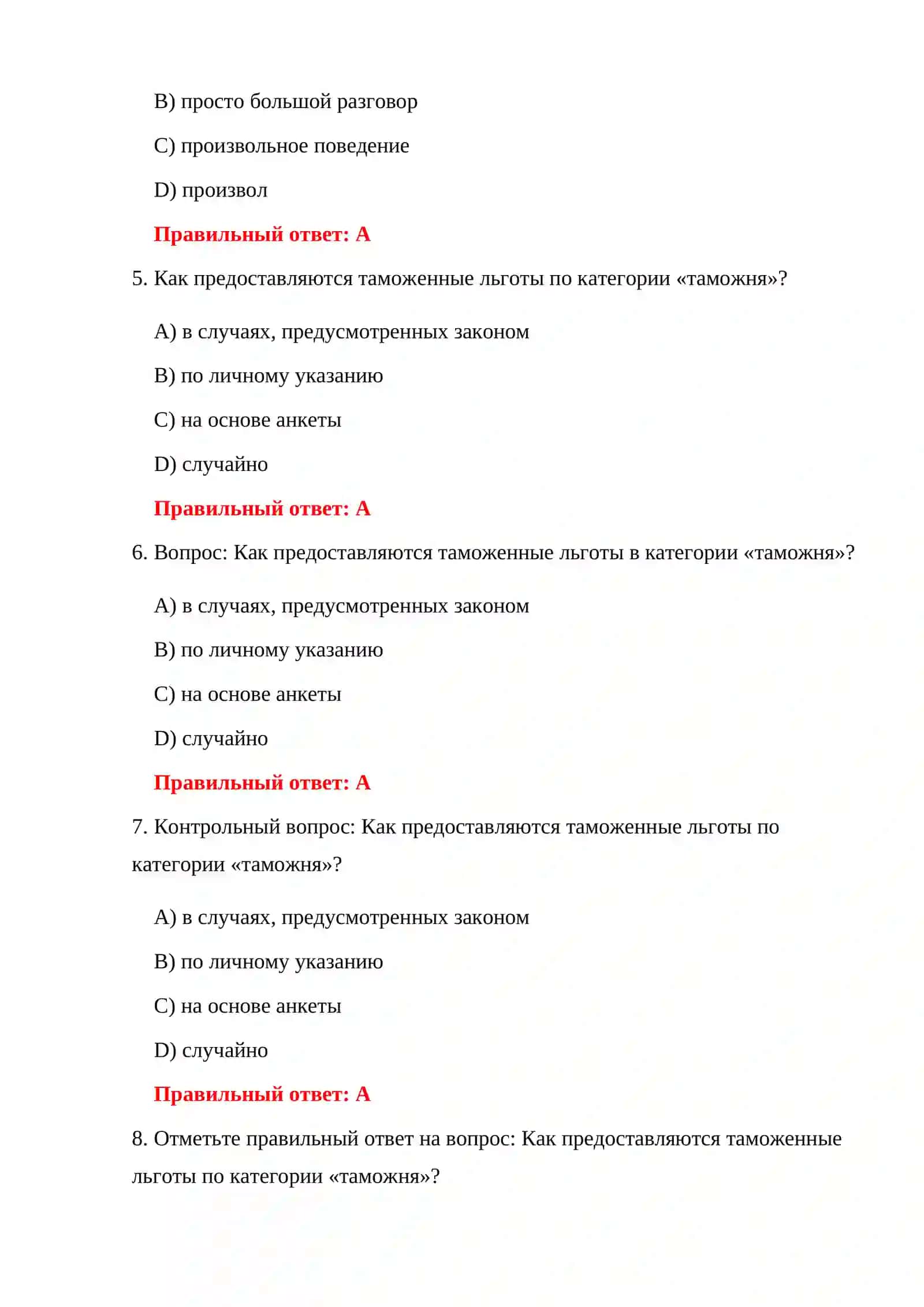ТЕСТЫ ТАМОЖЕННОЙ СЛУЖБЫ 4