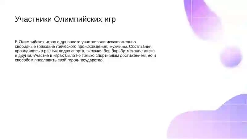 Олимпийские игры в древности 4