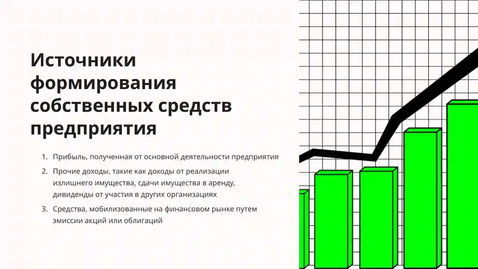 Повышение эффективности использования внутренних источников              формирования собственных средств на предприятиях 4