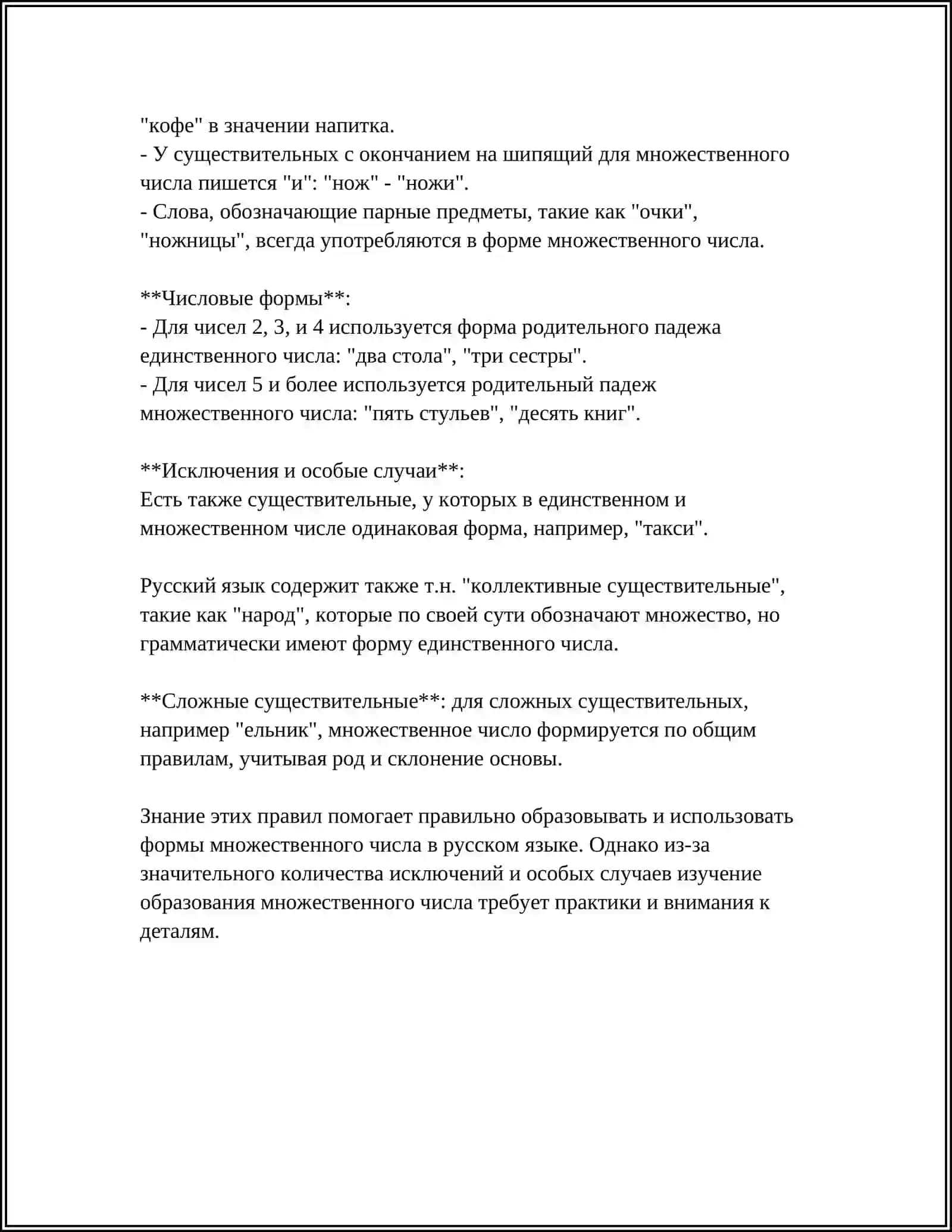 ЕДИНСТВЕННОЕ И МНОЖЕСТВЕННОЕ ЧИСЛО ИМЕН СУЩЕСТВИТЕЛЬНЫХ 4