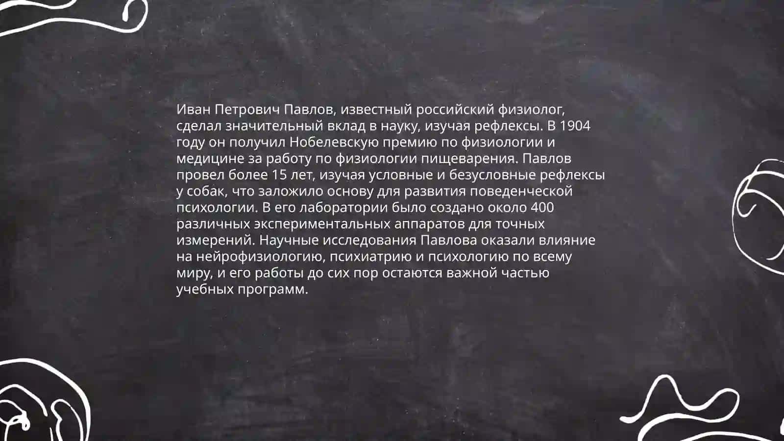 Биография Ивана Павлова 4