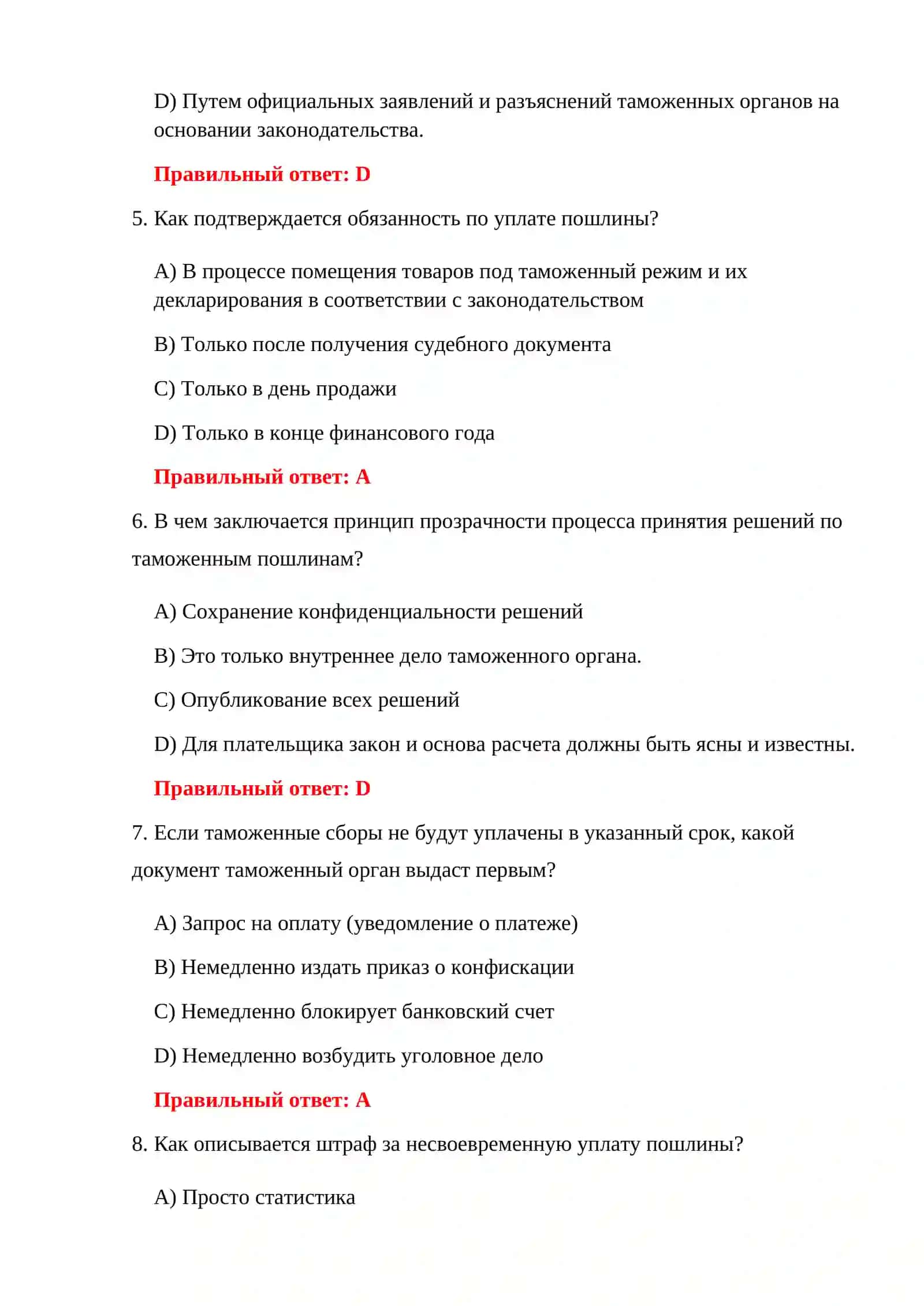 ТАМОЖЕННЫЕ ТЕСТЫ 4