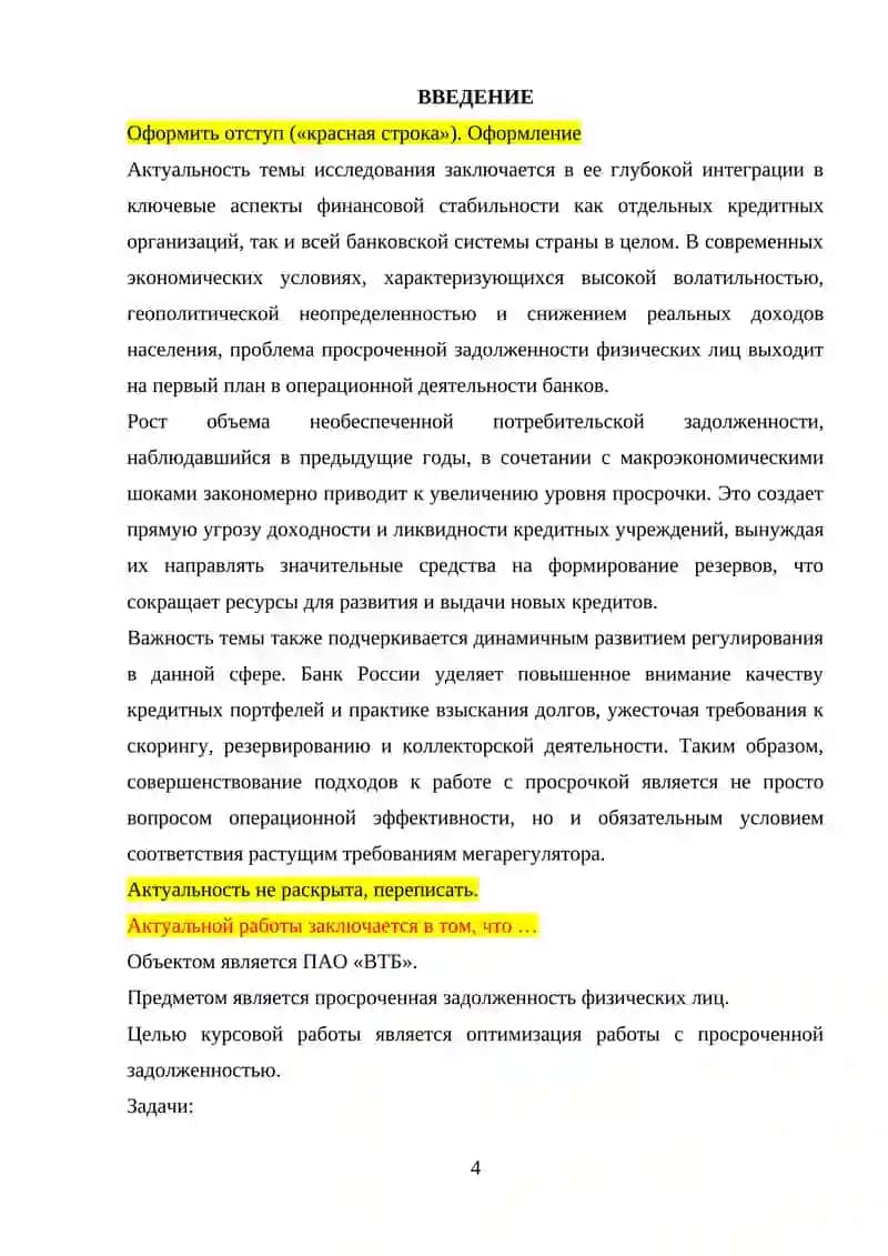 Совершенствование работы банка с просроченной задолженностью физических лиц 4