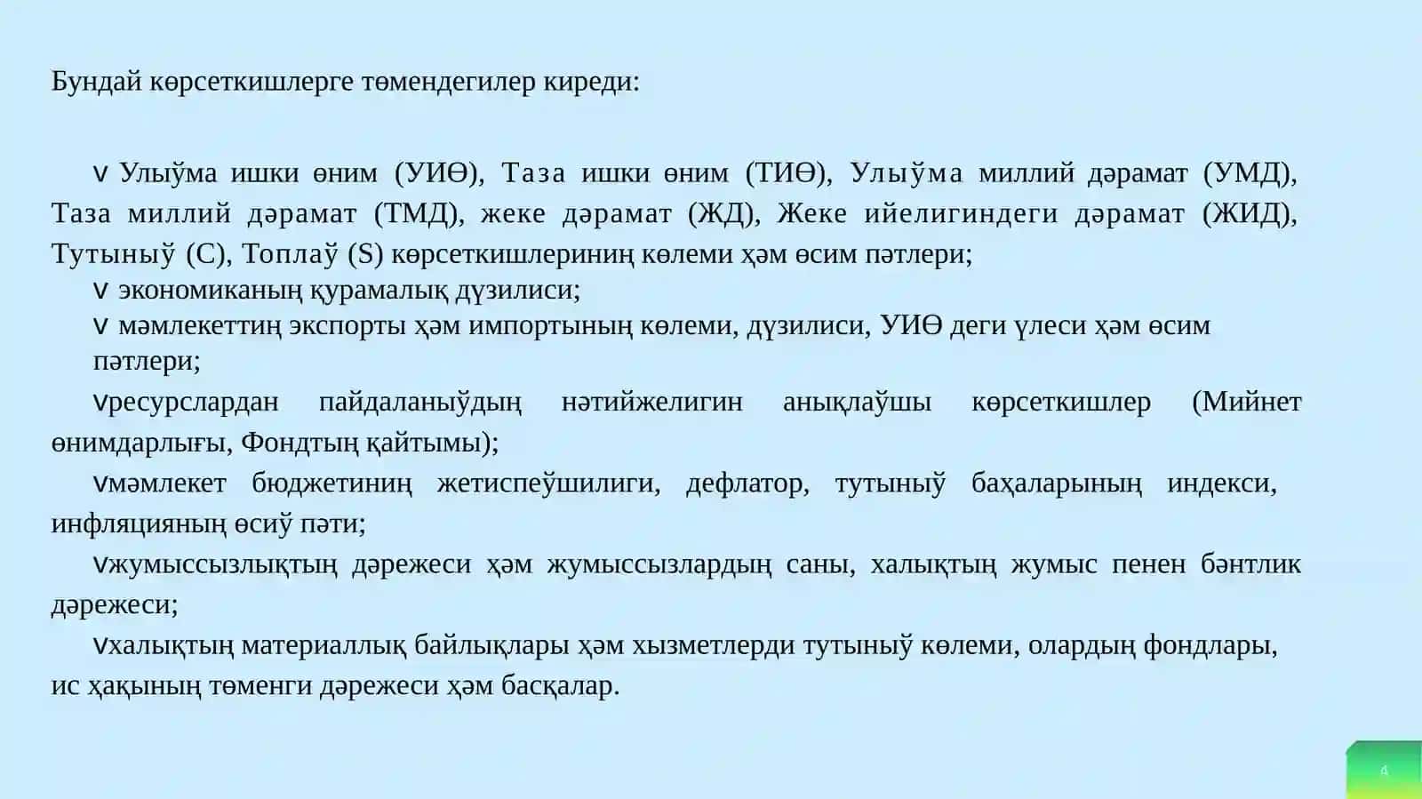 Тийкарғы Макроэкономикалық Көрсеткишлер 4