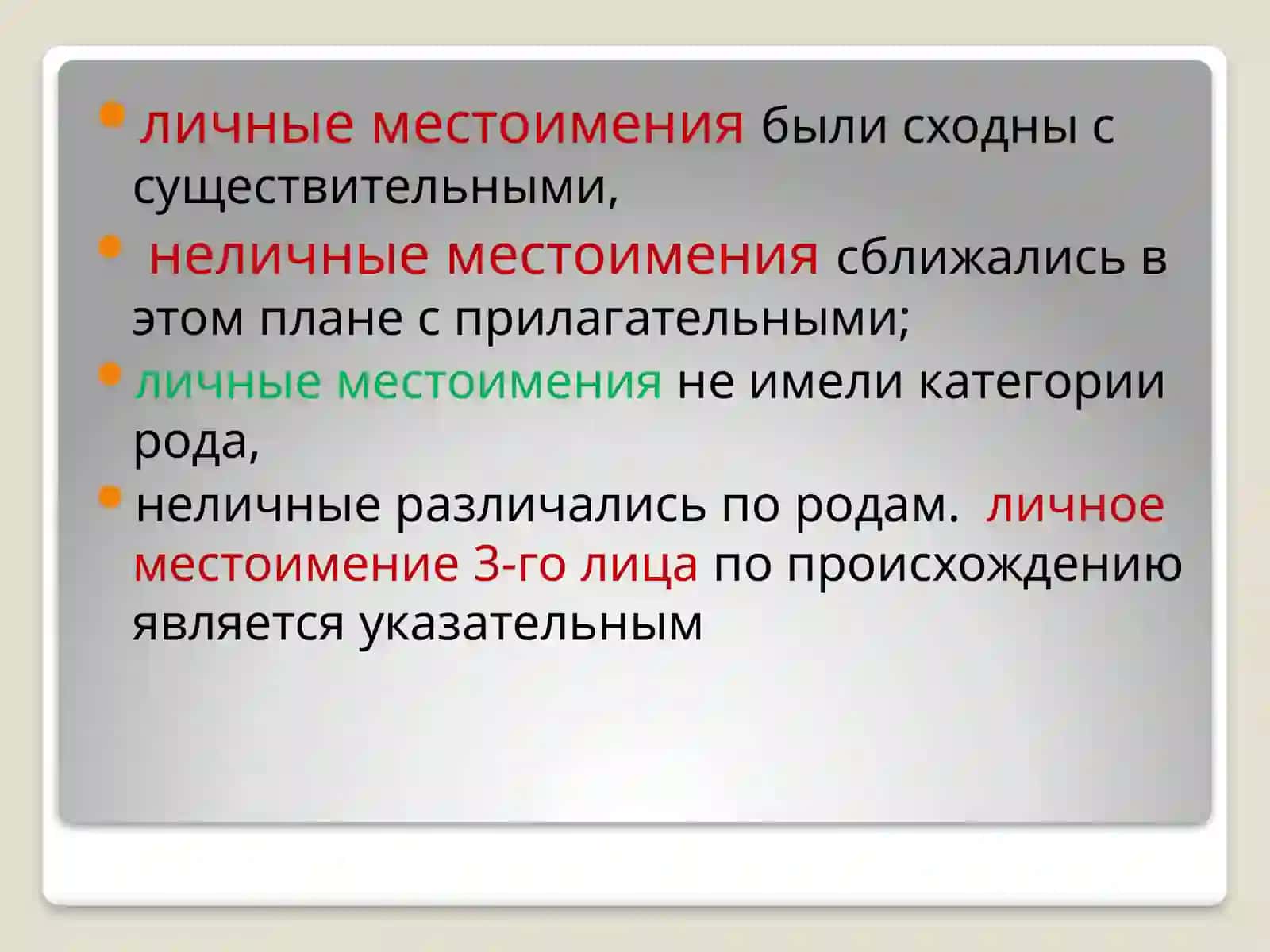 История местоимения в древнерусском языке 4