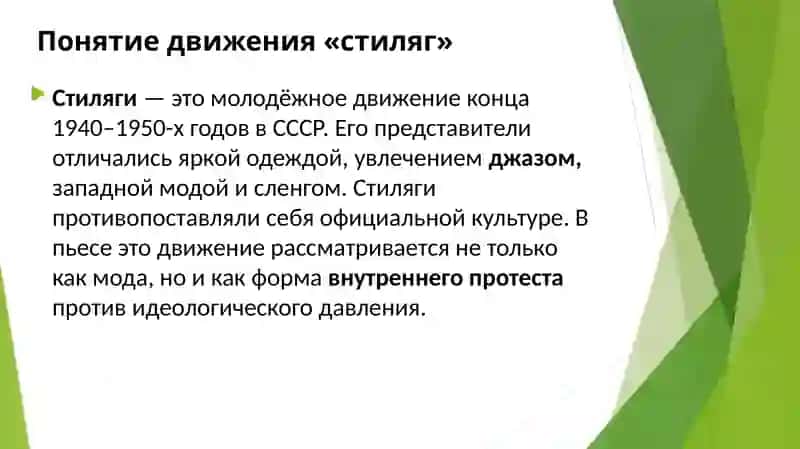 Движение "стиляг" в пьесе В.Славкина "Взрослая дочь молодого человека" 4