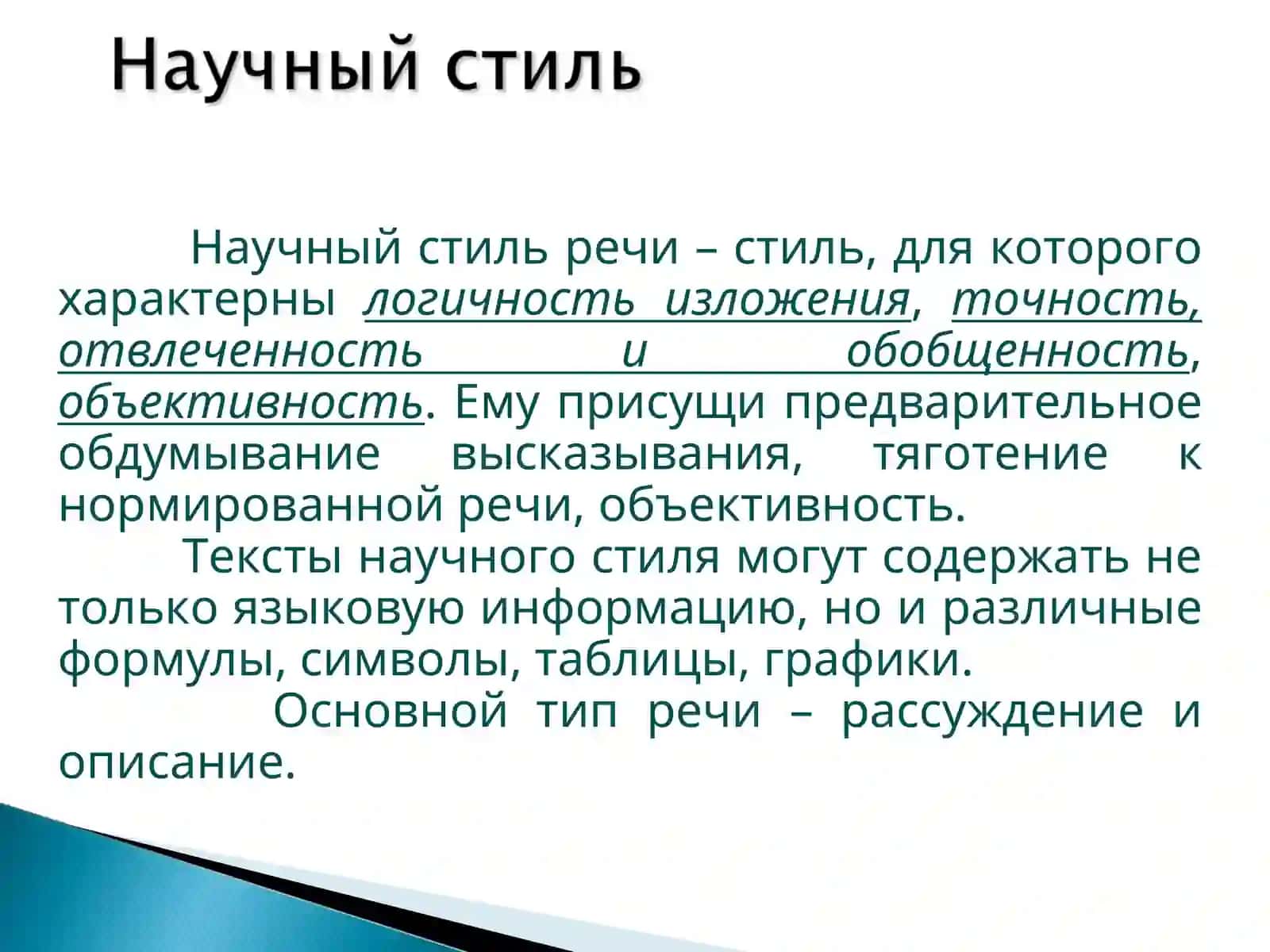 Научный стиль 4
