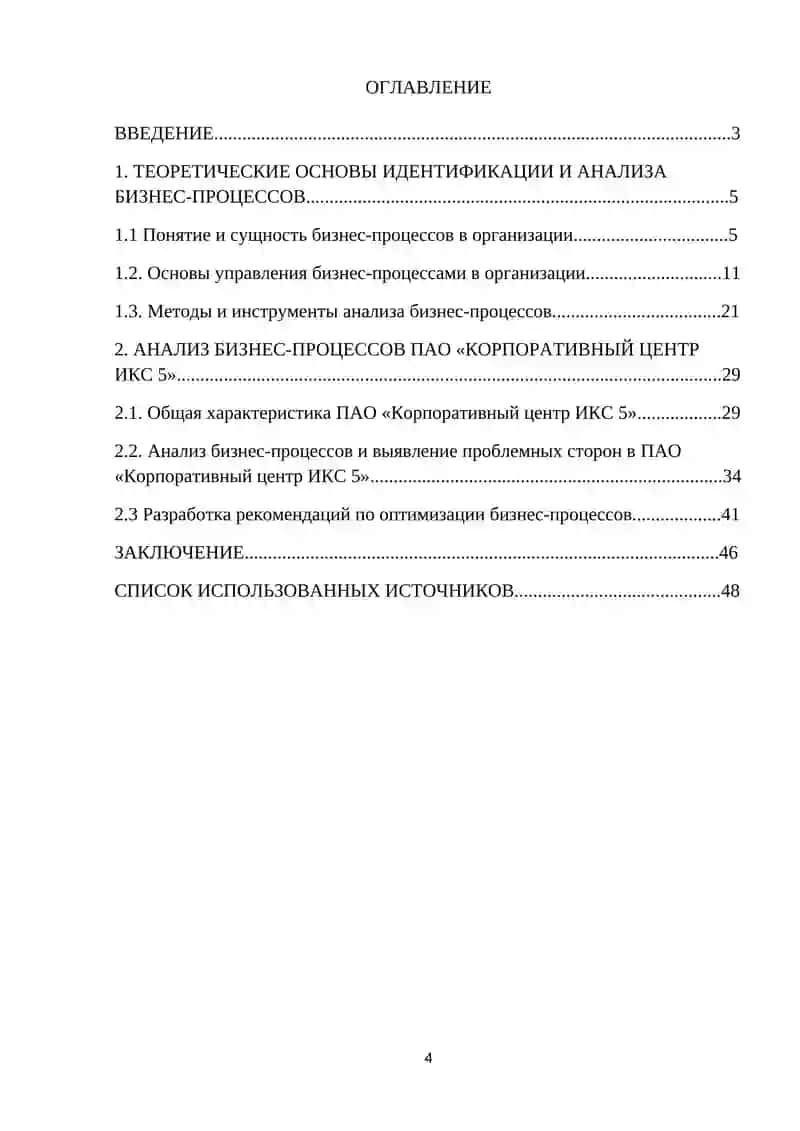Идентификация и анализ бизнес-процессов (на примере ПАО «Корпоративный центр ИКС 5») 4