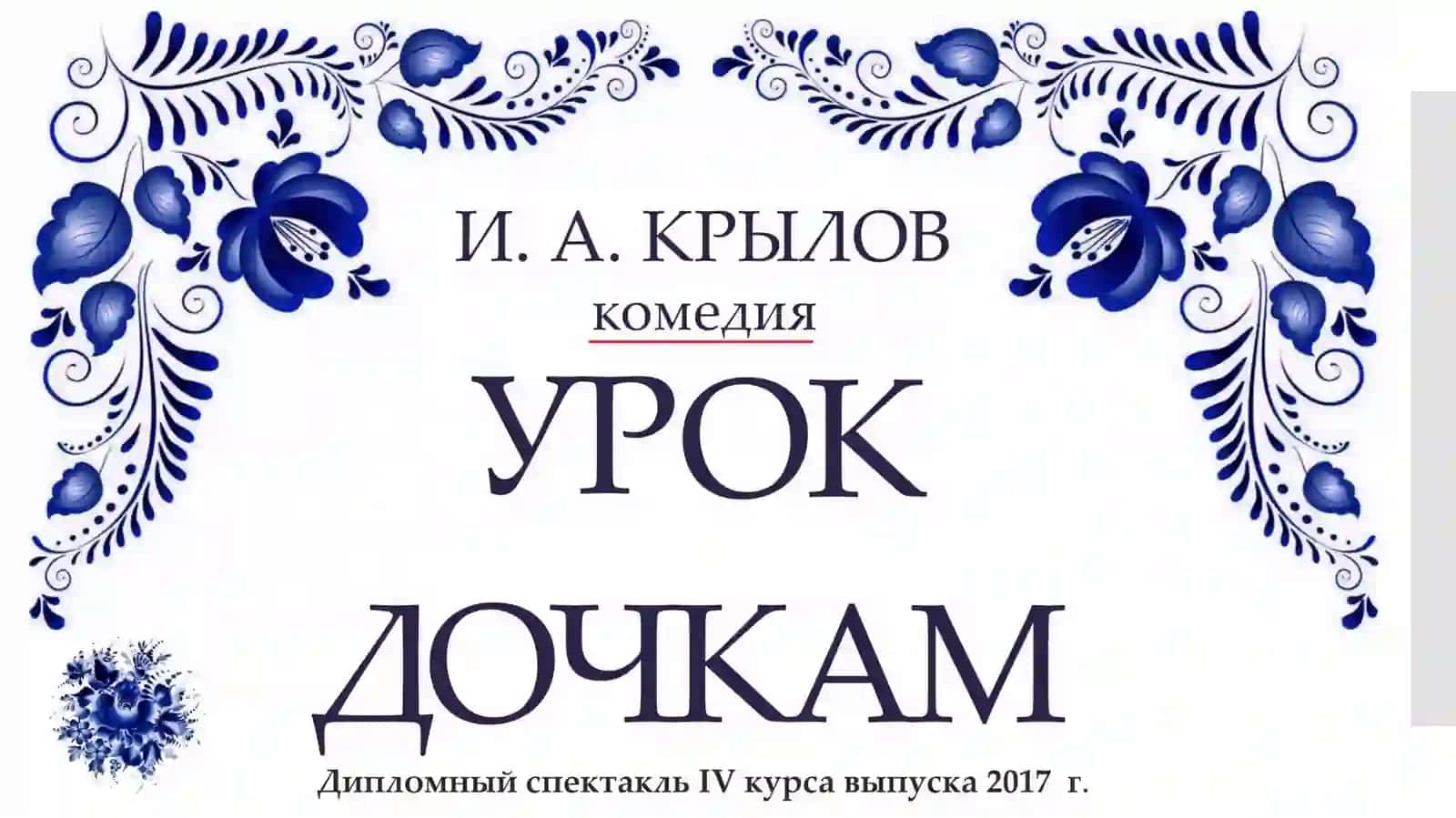 Урок дочкам 4