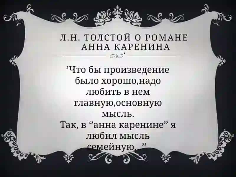 роман Льва Толстого Анна Каренина 4