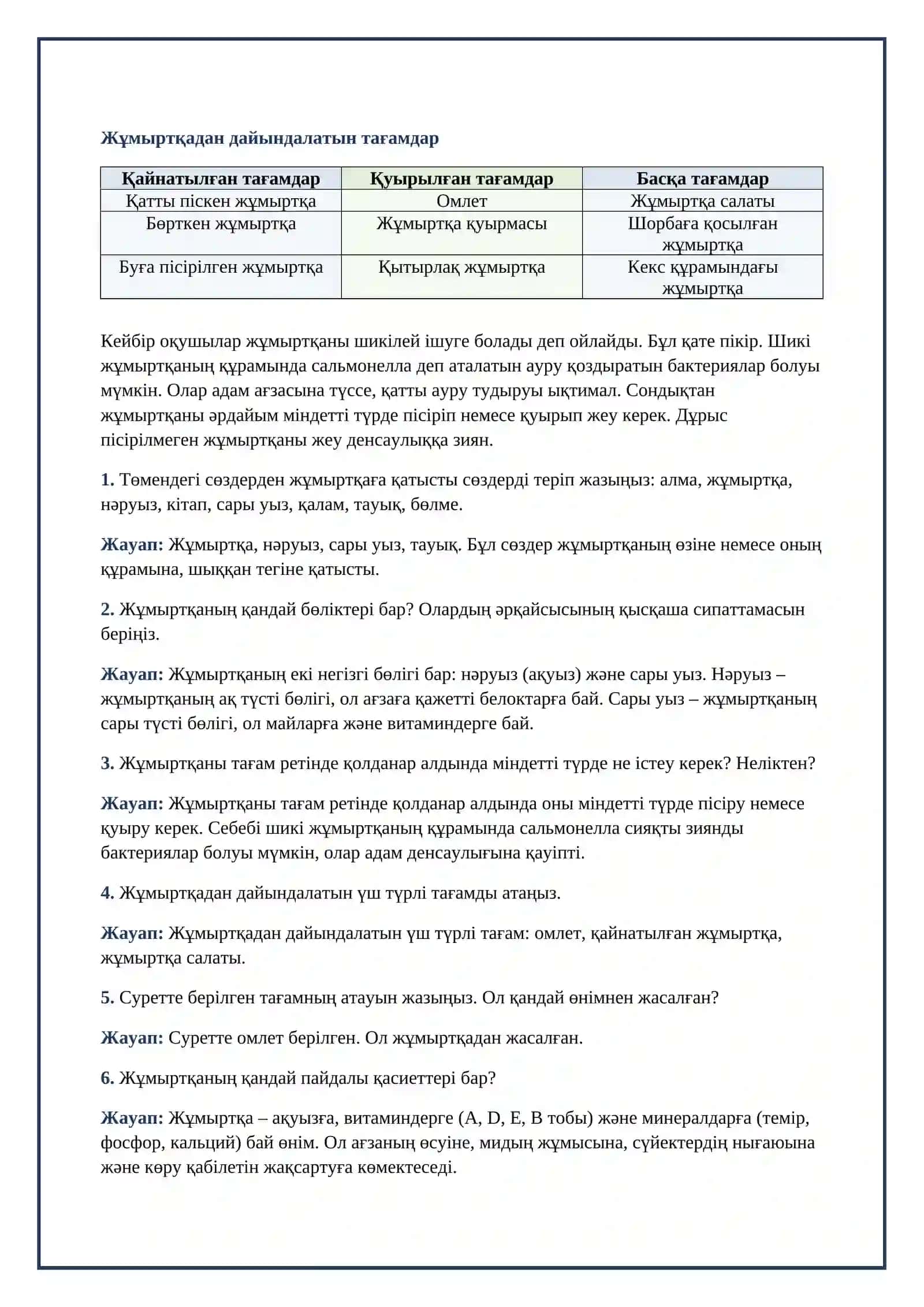 Lesson on Жумыртқа. Жумырткадан даярланатын тағамдар 4