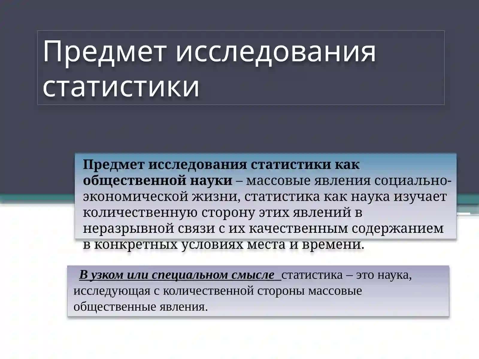 Сущность и смысловое содержание статистики 4