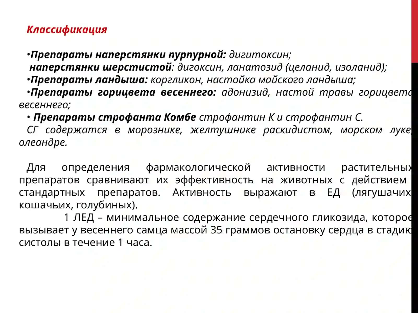 Сердечные Гликозиды 4
