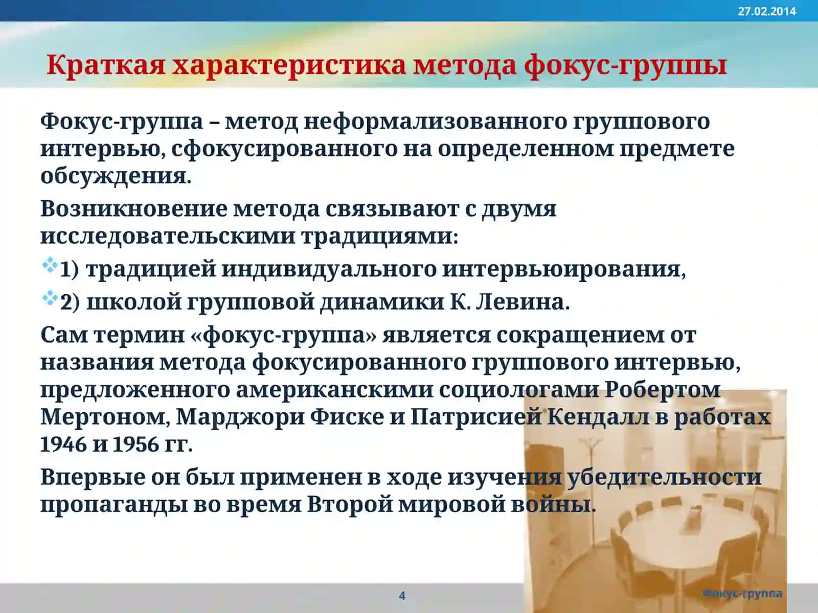 Фокус-группа 4