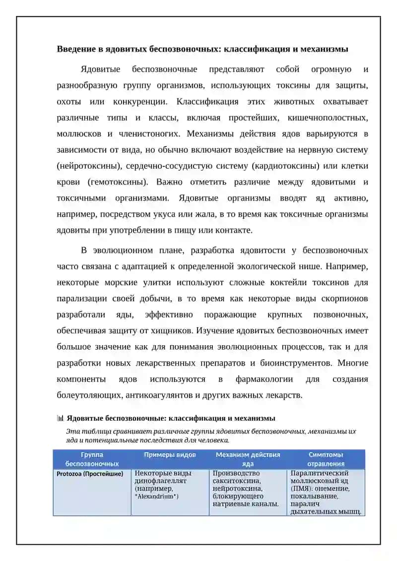 Ядовитые беспозвоночные.Простейшие,кишечнополостные,моллюски,членистоногие 4