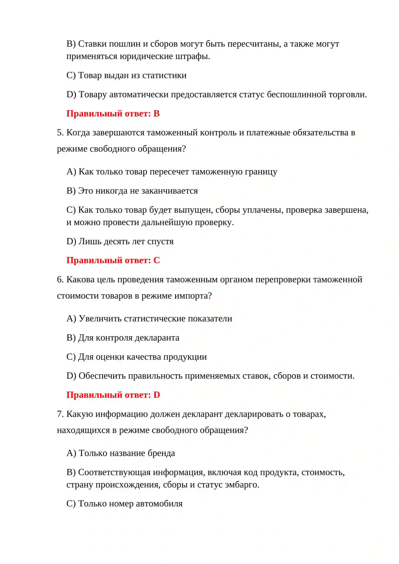 ЭКСПОРТНЫЕ ТАМОЖЕННЫЕ ТЕСТЫ 4
