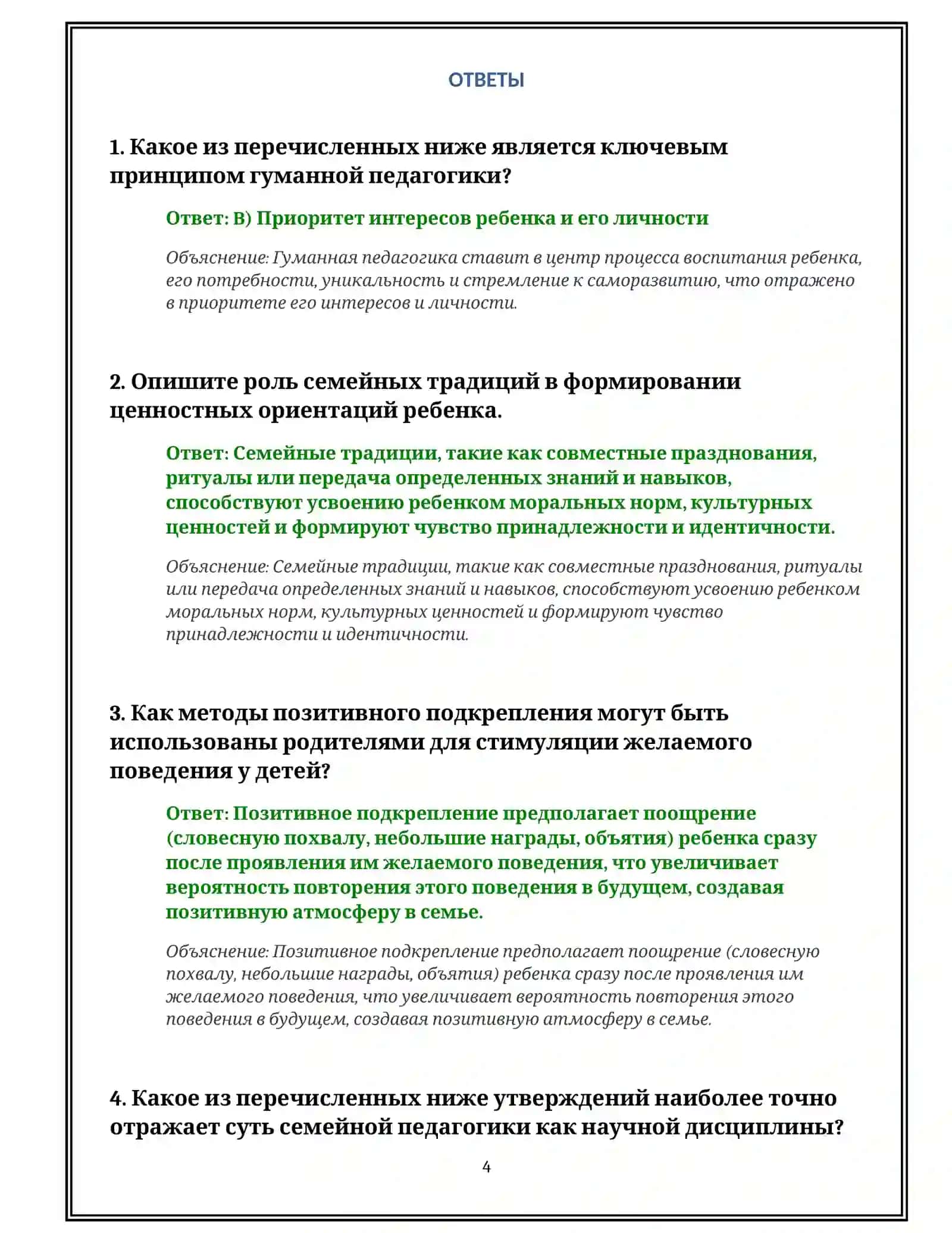Семейная педагогика 4