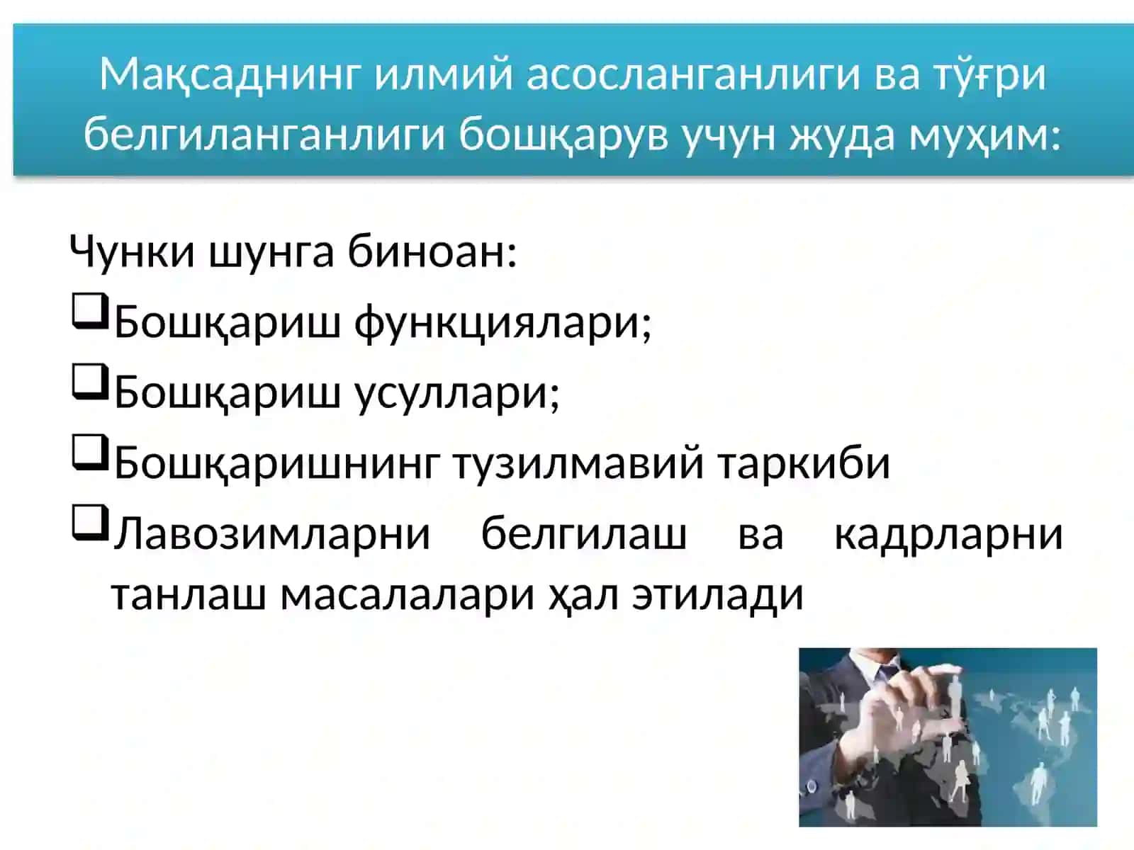 Бошқарув мақсади ва функциялари 4