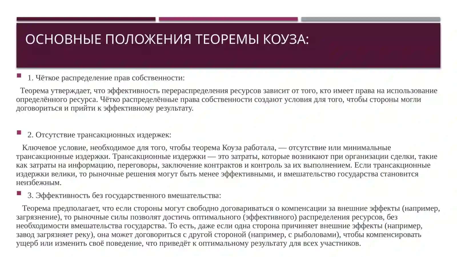 Теорема Коуза, трансакционные издержки и распределение прав собственности. 4