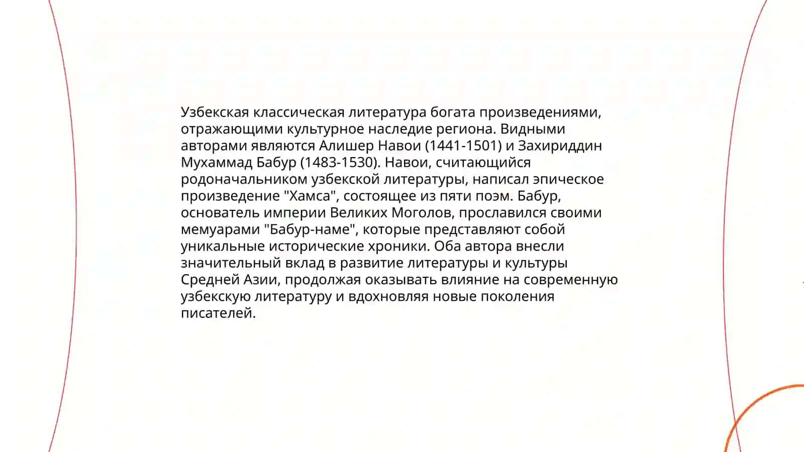Великие поэты и писатели узбекистана и России 4