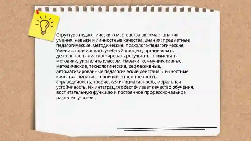 Понятие педагогического мастерства, его роль в профессии учителя 4