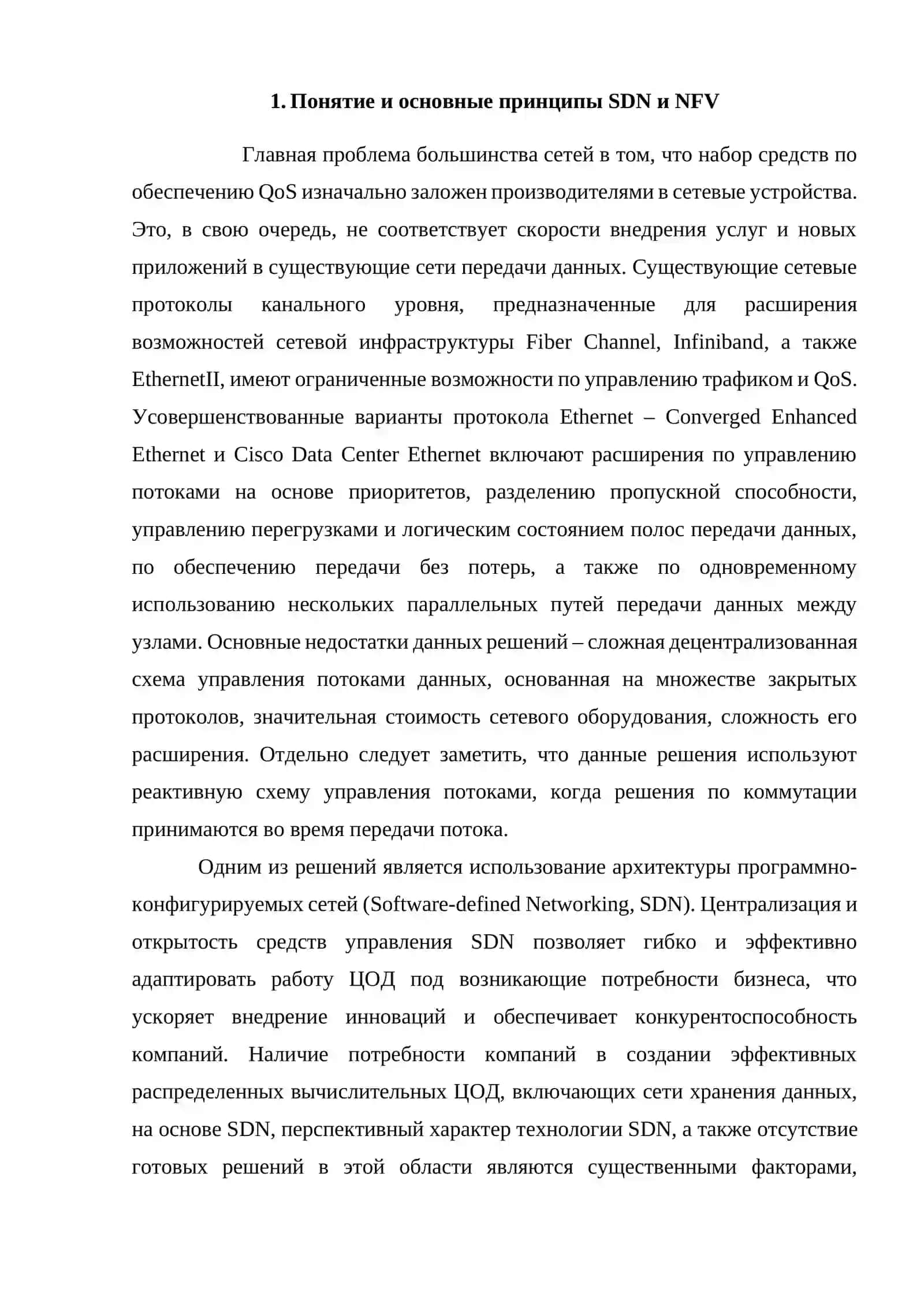 SDN и NFV в современных сетях связи 4