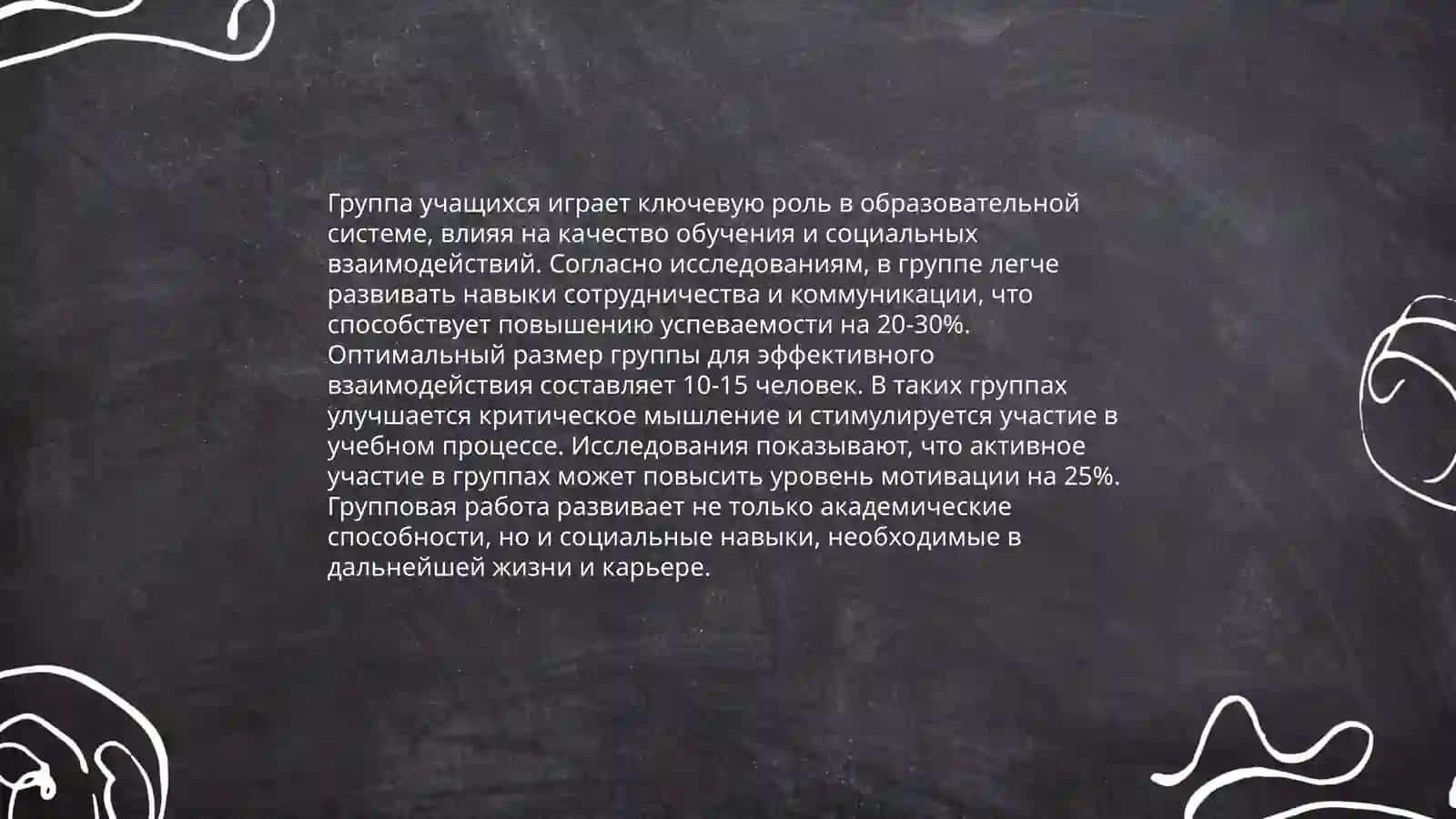 Группа учащихся - основная форма всего педагогического процесса 4