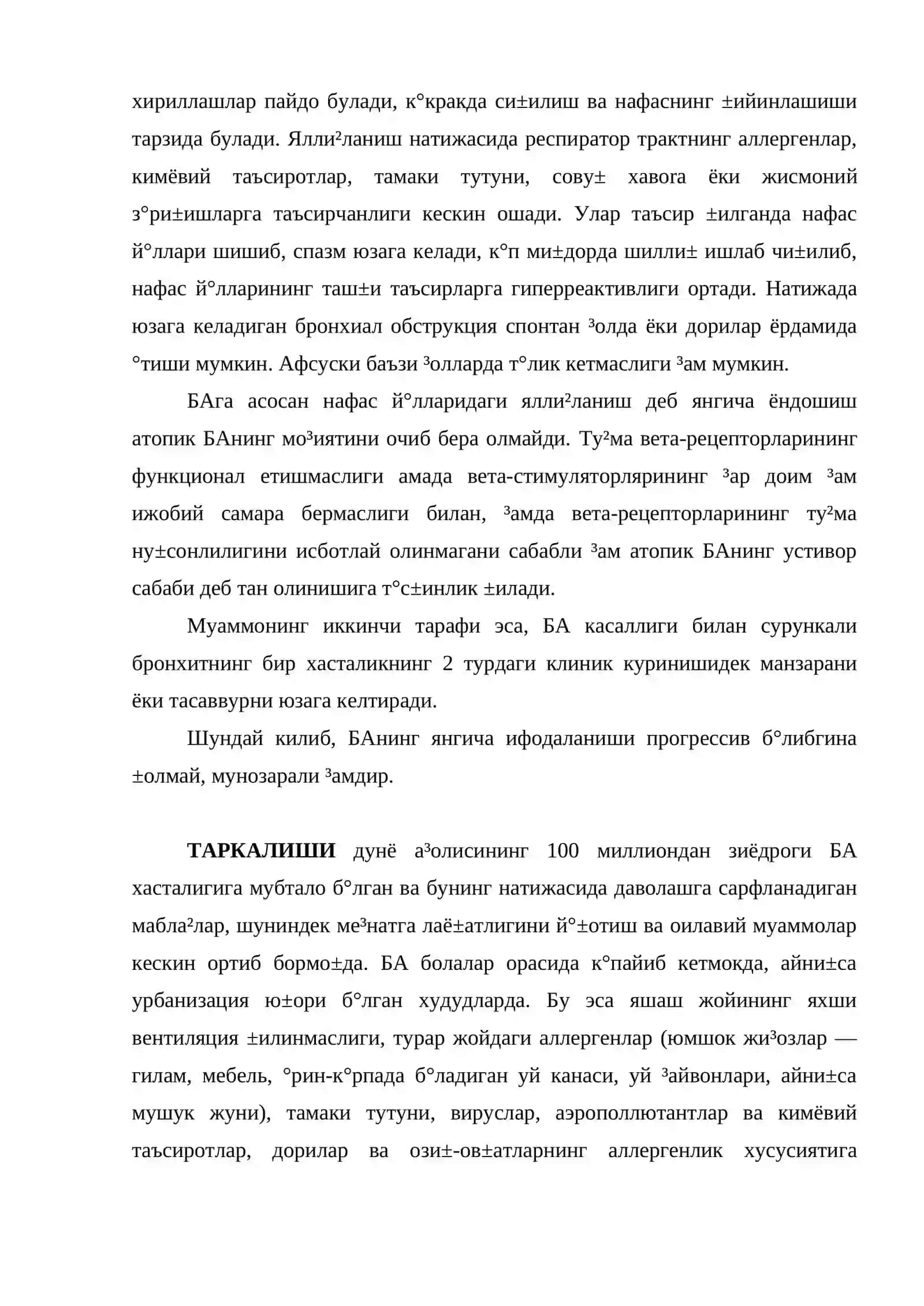 Бронхиал астма 4