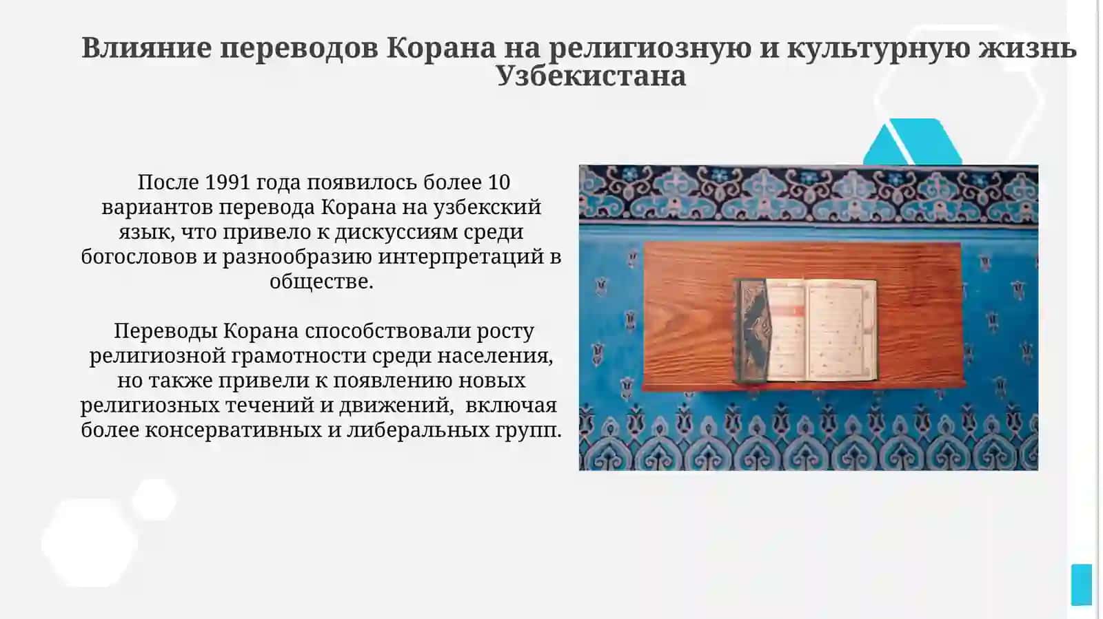 Перевод и толкование Корана на узбекский язык в годы независимости 4