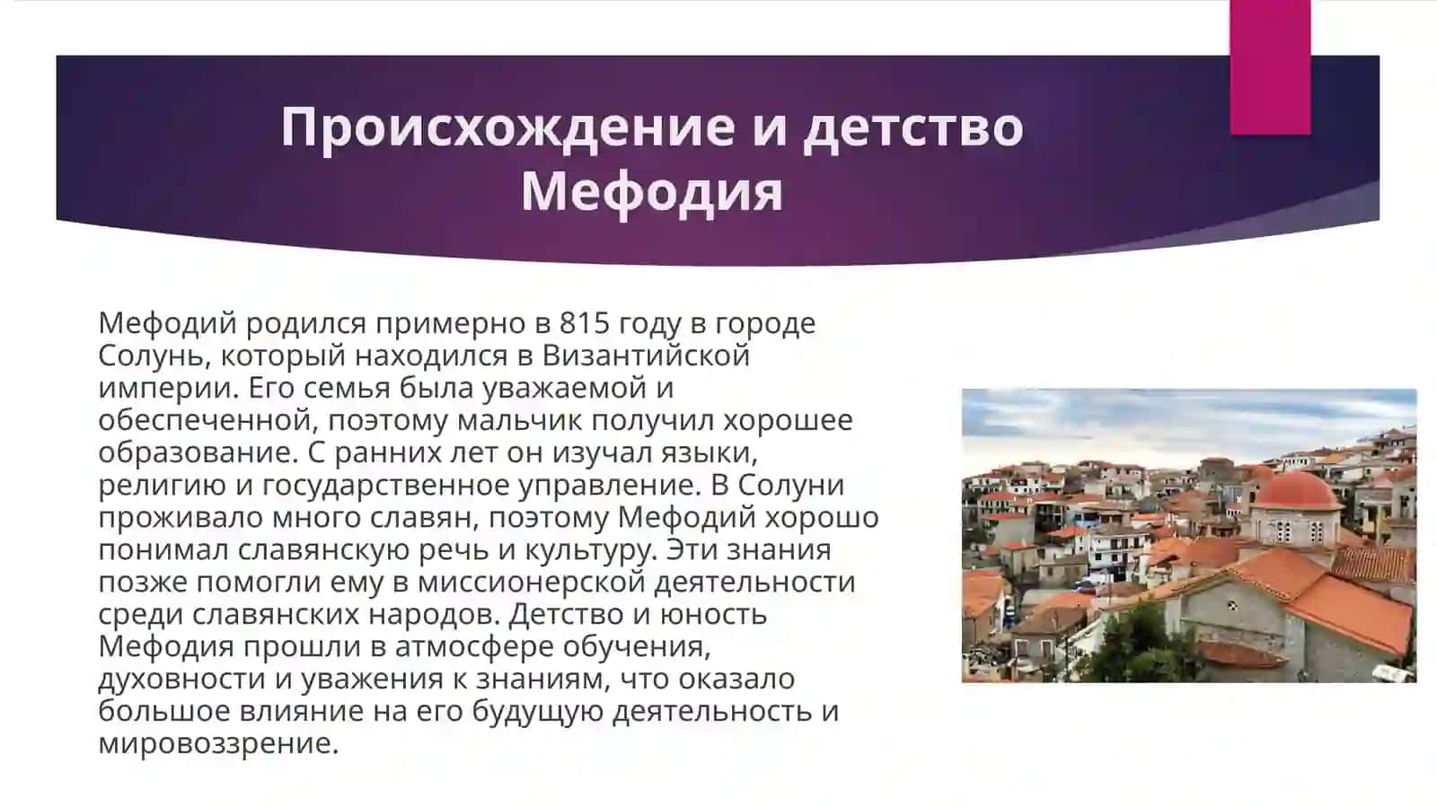Жизнь и деятельность Мефодия 4
