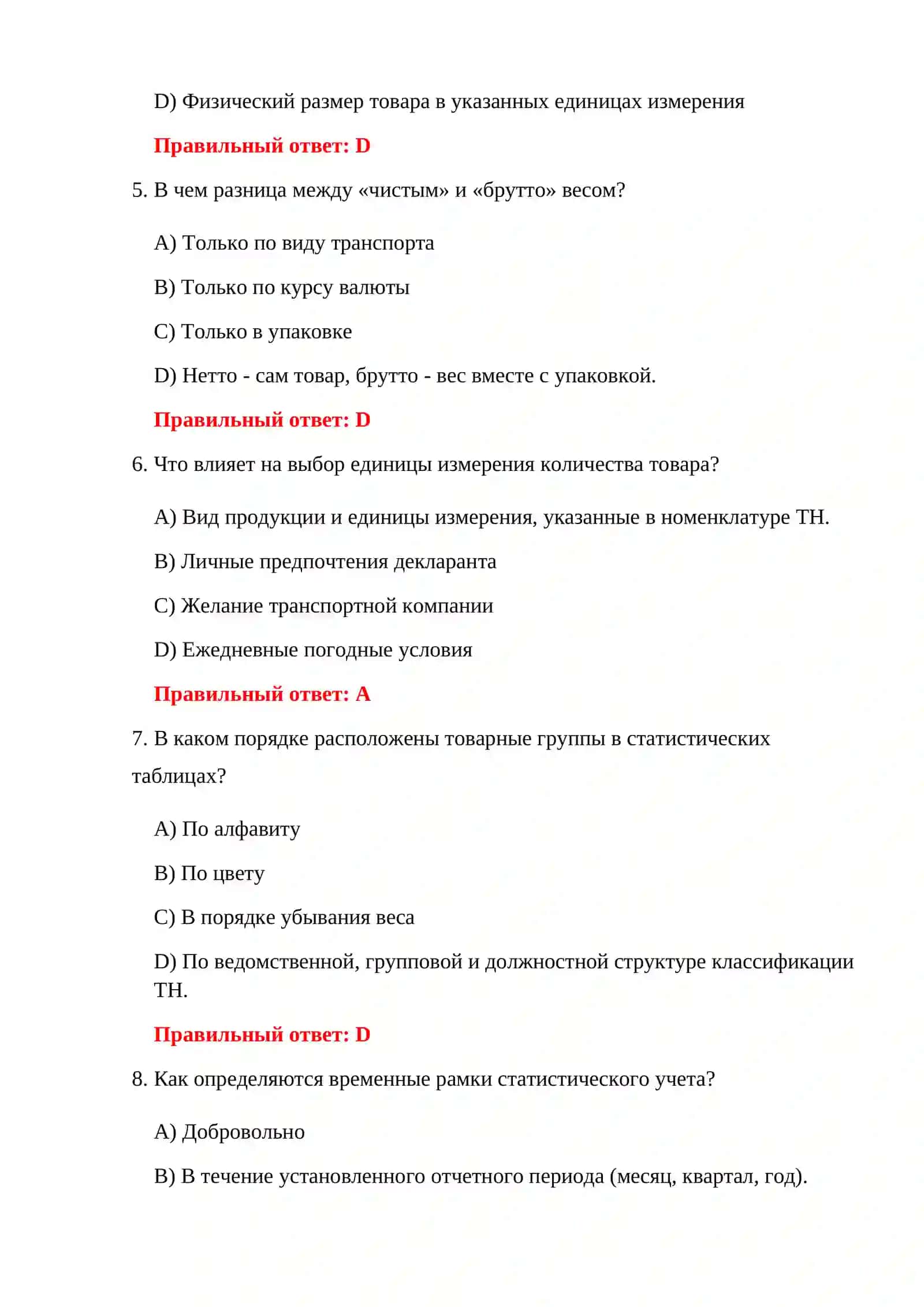ВОПРОСЫ ПО ТАМОЖЕННОЙ СТАТИСТИКЕ 4