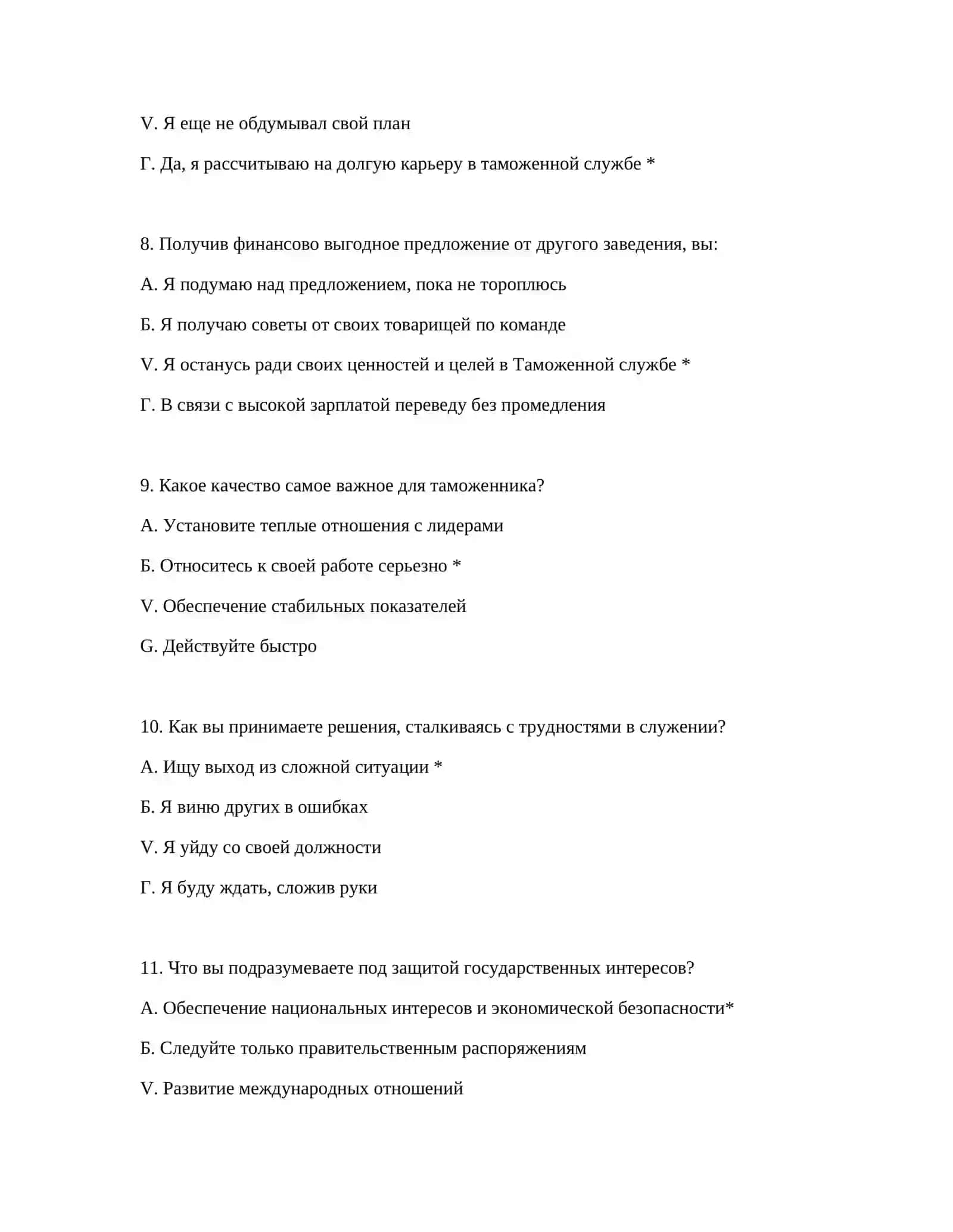 СБОРНИК ПСИХОЛОГИЧЕСКИХ ТЕСТОВ ДЛЯ ЭКЗАМЕНОВ ТАМОЖЕННОЙ СЛУЖБЫ 4