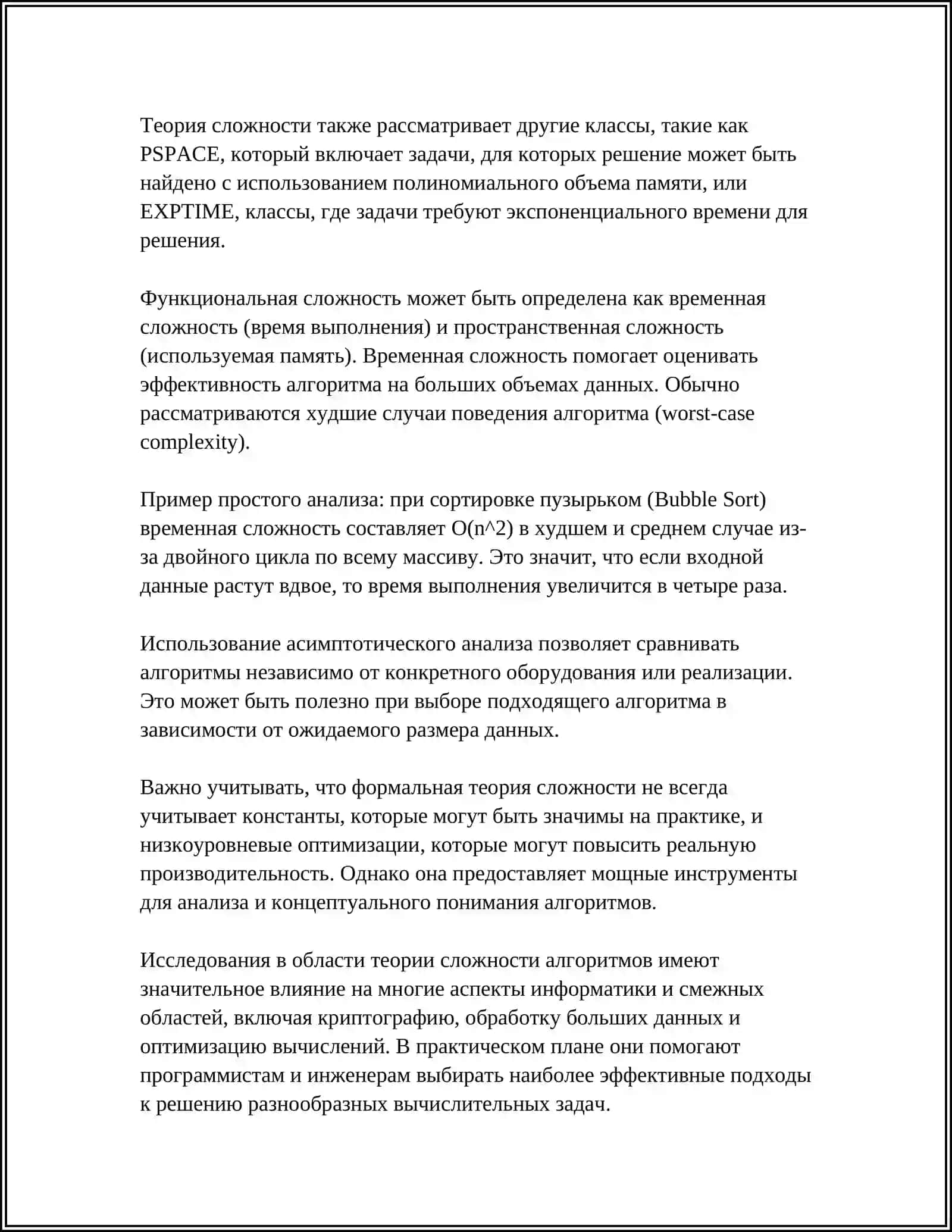 СЛОЖНОСТЬ АЛГОРИТМОВ В ПРОГРАММИРОВАНИИ И ИХ РАСЧЕТ. СЛОЖНОСТЬ АЛГОРИТМА ПО ВРЕМЕНИ (Т): ЛИНЕЙНОЕ, ПОЛИНОМИАЛЬНОЕ (ПОЛИНОМИАЛЬНОЕ), ЭКСПОНЕНЦИАЛЬНОЕ, СУПЕРПОЛИНОМИАЛЬНОЕ И ФАКТОРИАЛЬНОЕ ПРЕДСТАВЛЕНИЯ 4