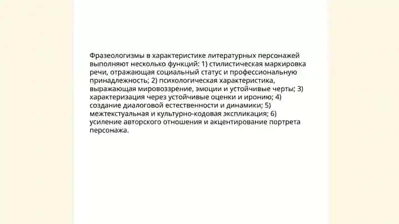 Роль фразеологизмов в художественной литературе 4