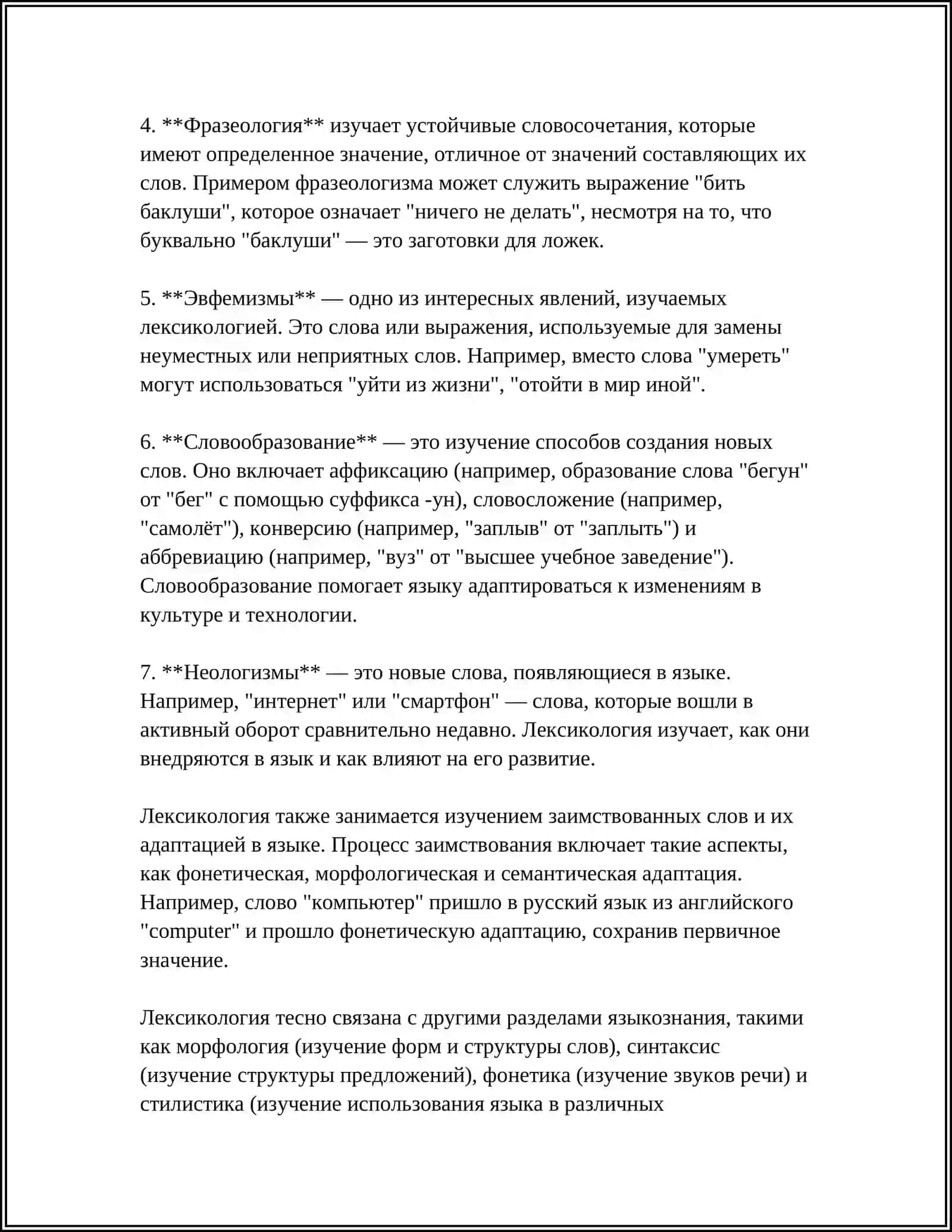 ЛЕКСИКОЛОГИЯ КАК НАУКА 4