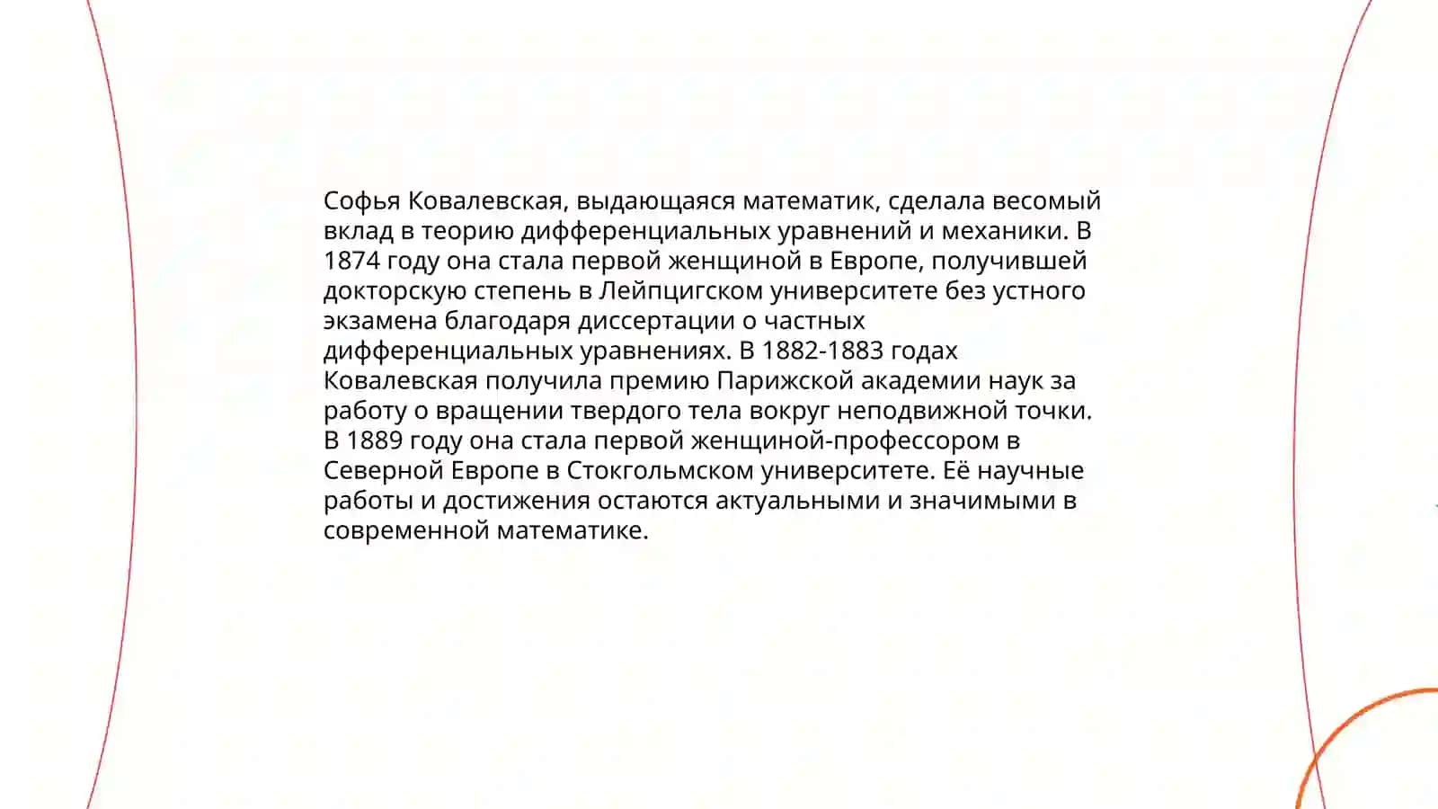 С. Ковалевская 4