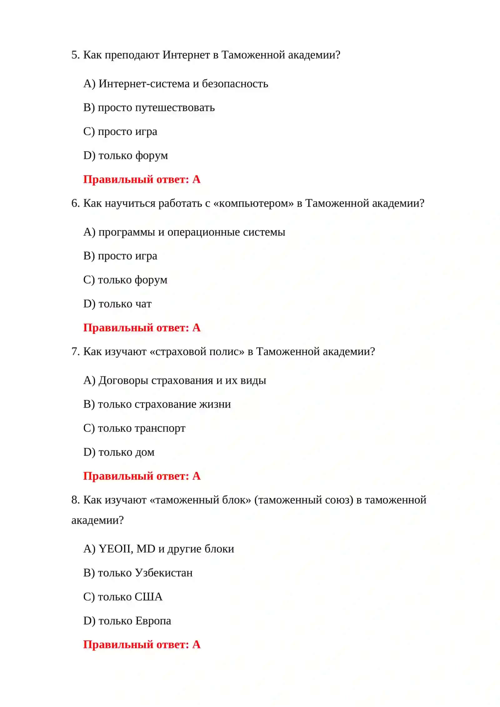 ВОПРОСЫ АБИТУРИЕНТАМ ТАМОЖЕННОЙ АКАДЕМИИ 4