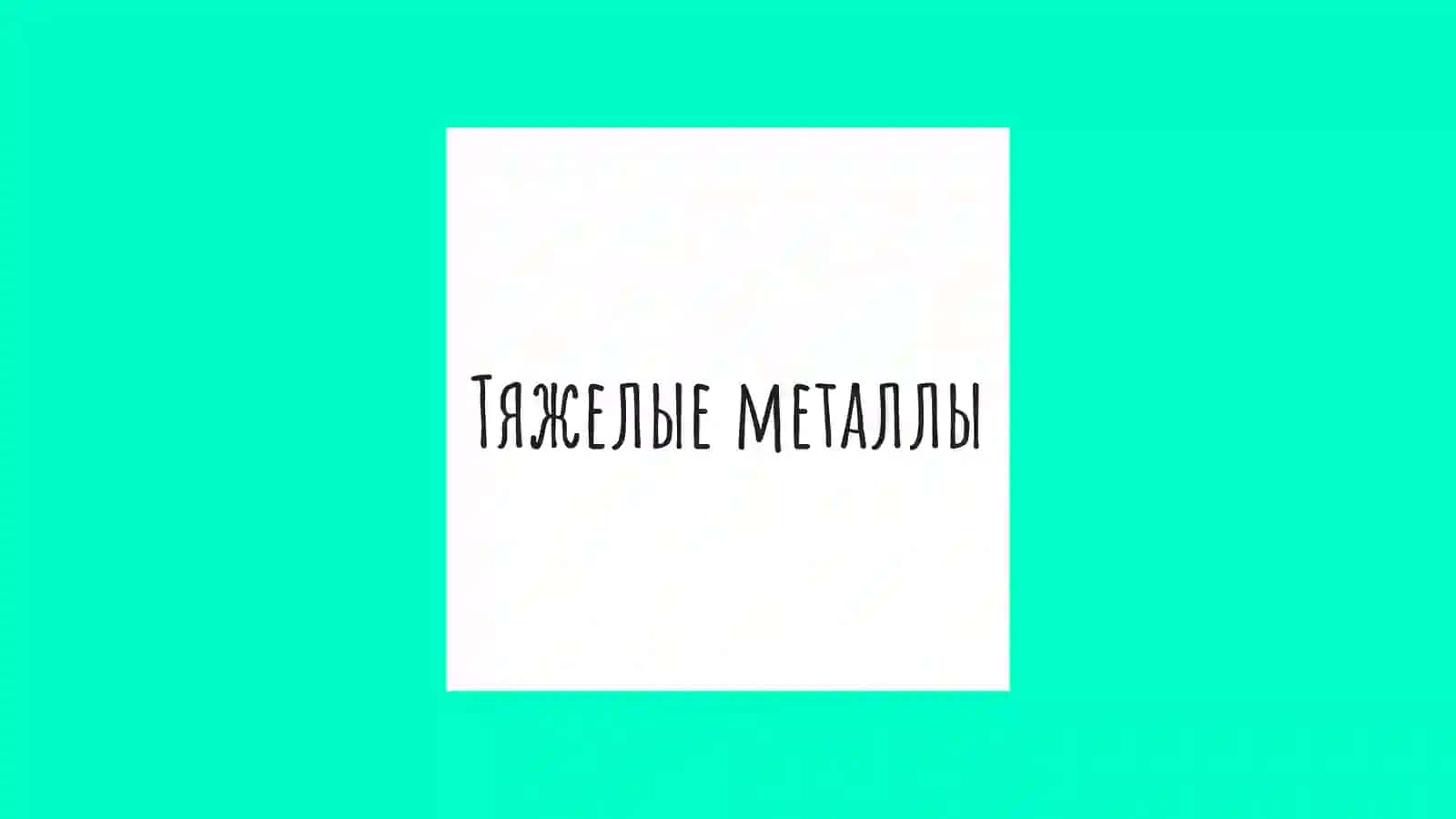 Влияние тяжелых металлов на живые организмы 4
