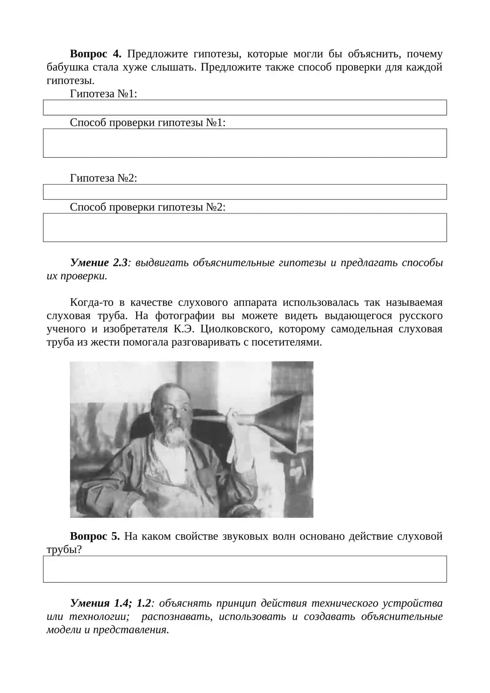 Блок заданий №1. Как мы слышим? 4