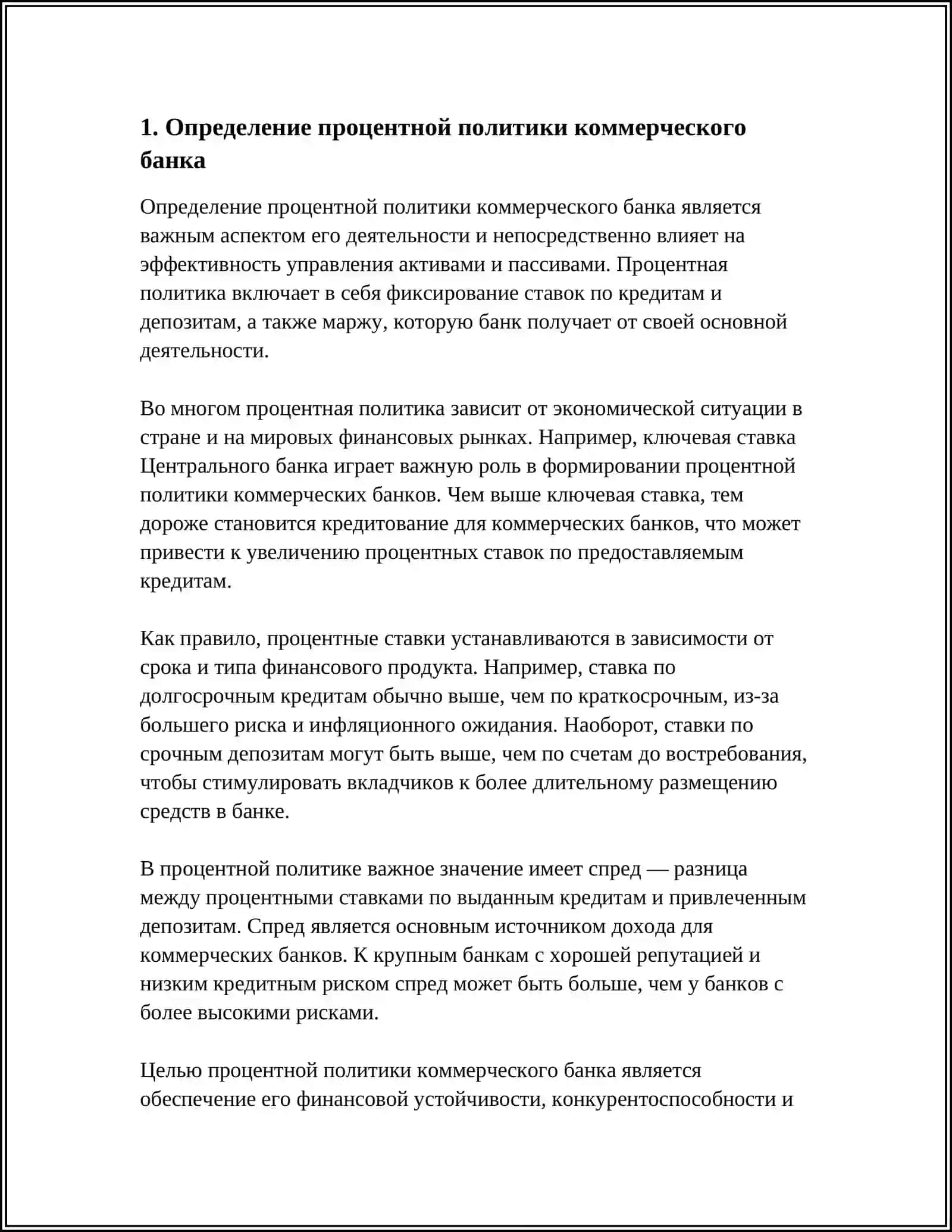 ПРОЦЕНТНАЯ ПОЛИТИКА КОММЕРЧЕСКОГО БАНКА 4