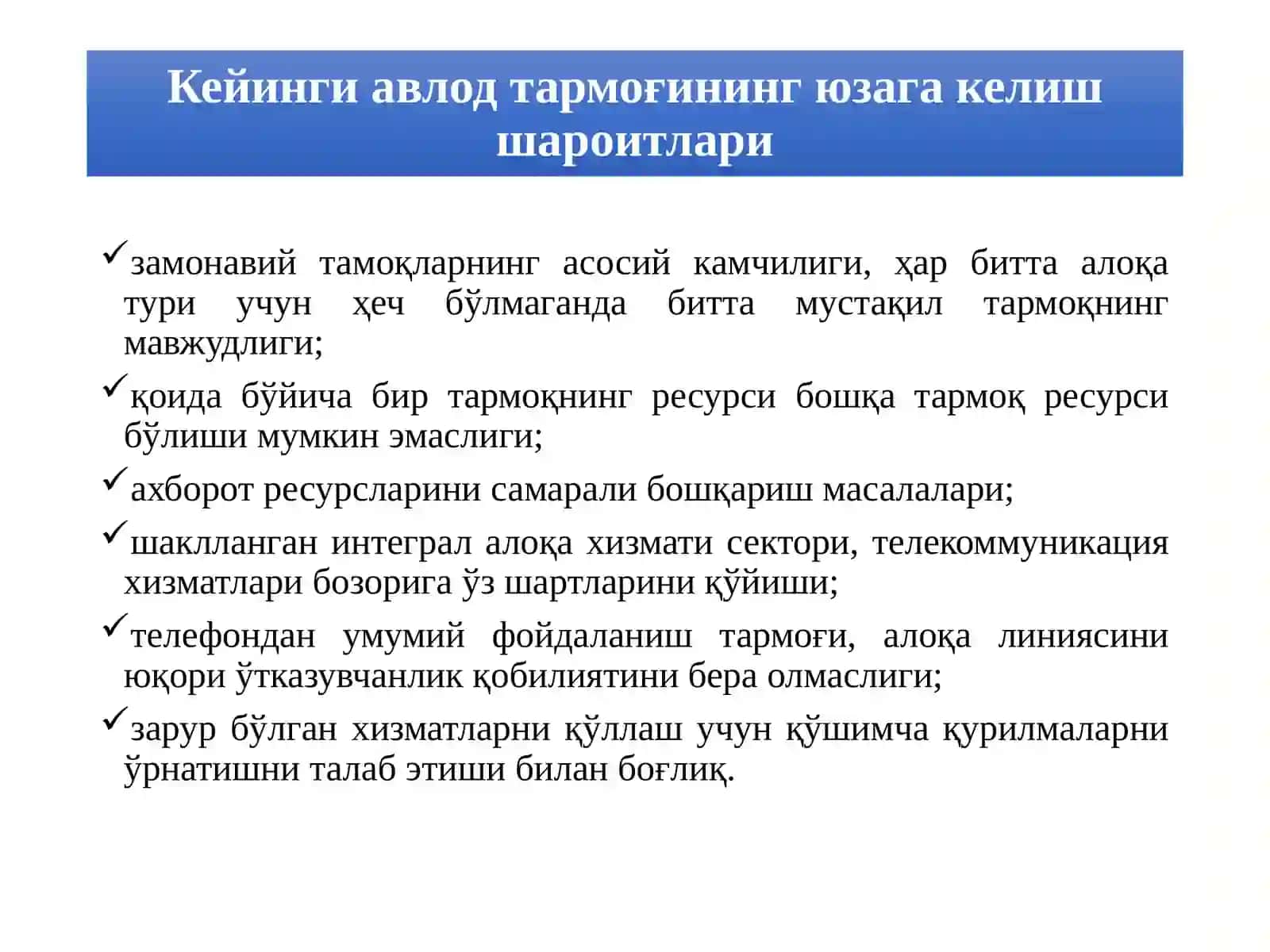 Кoнвергент тармоқлар. Кейинги авлод конвергент тармоқларининг асосий таъриф ва тушунчалари. Конвергенция ҳолатига ўтиш сабаблари. 4