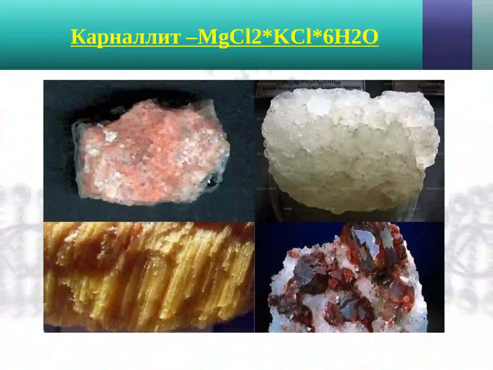 Галоген минераллар 4